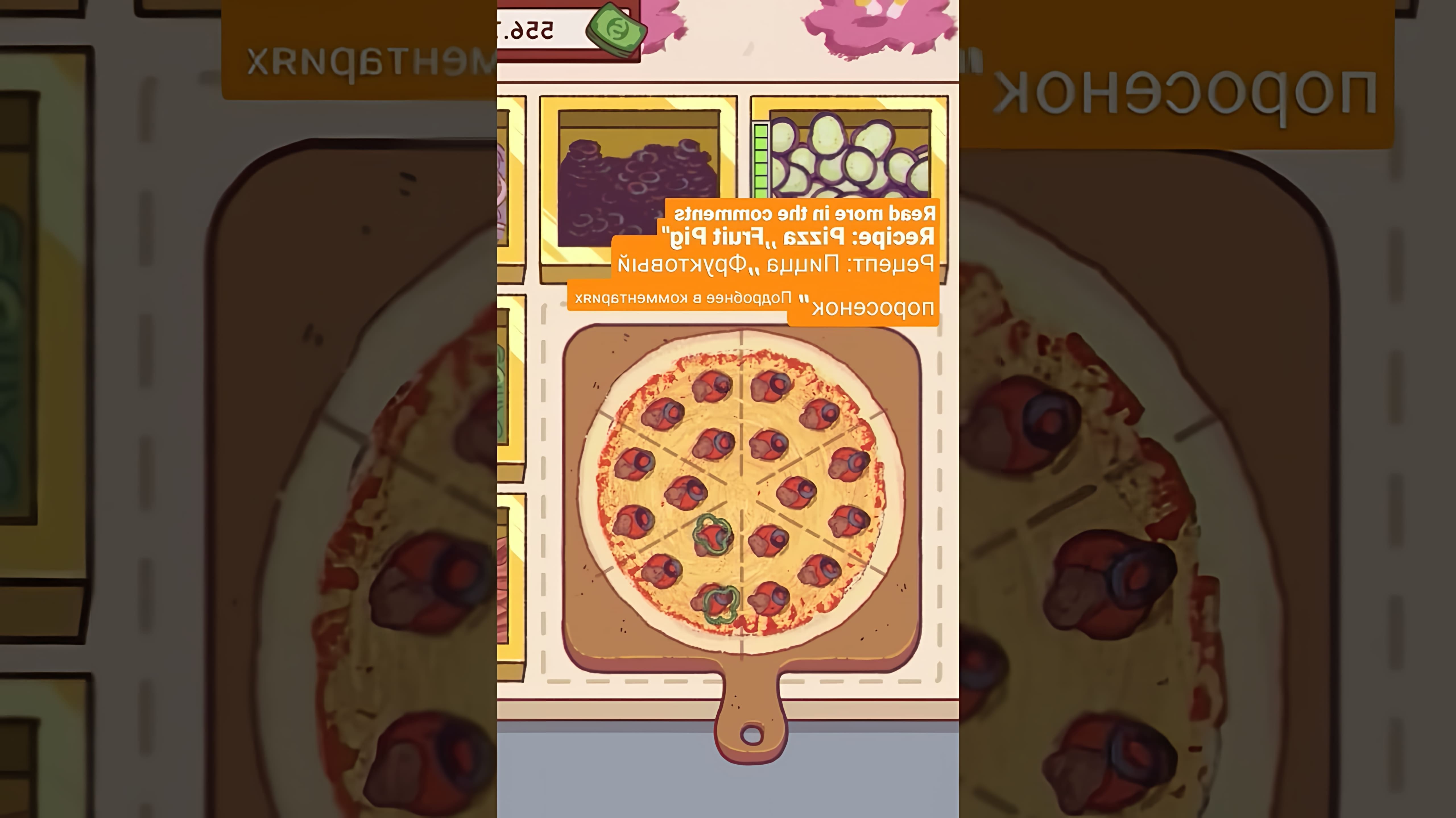 Видео-ролик с заголовком "Рецепт: Пицца "Фруктовый поросенок" 🍕" представляет собой инструкцию по приготовлению необычной фруктовой пиццы