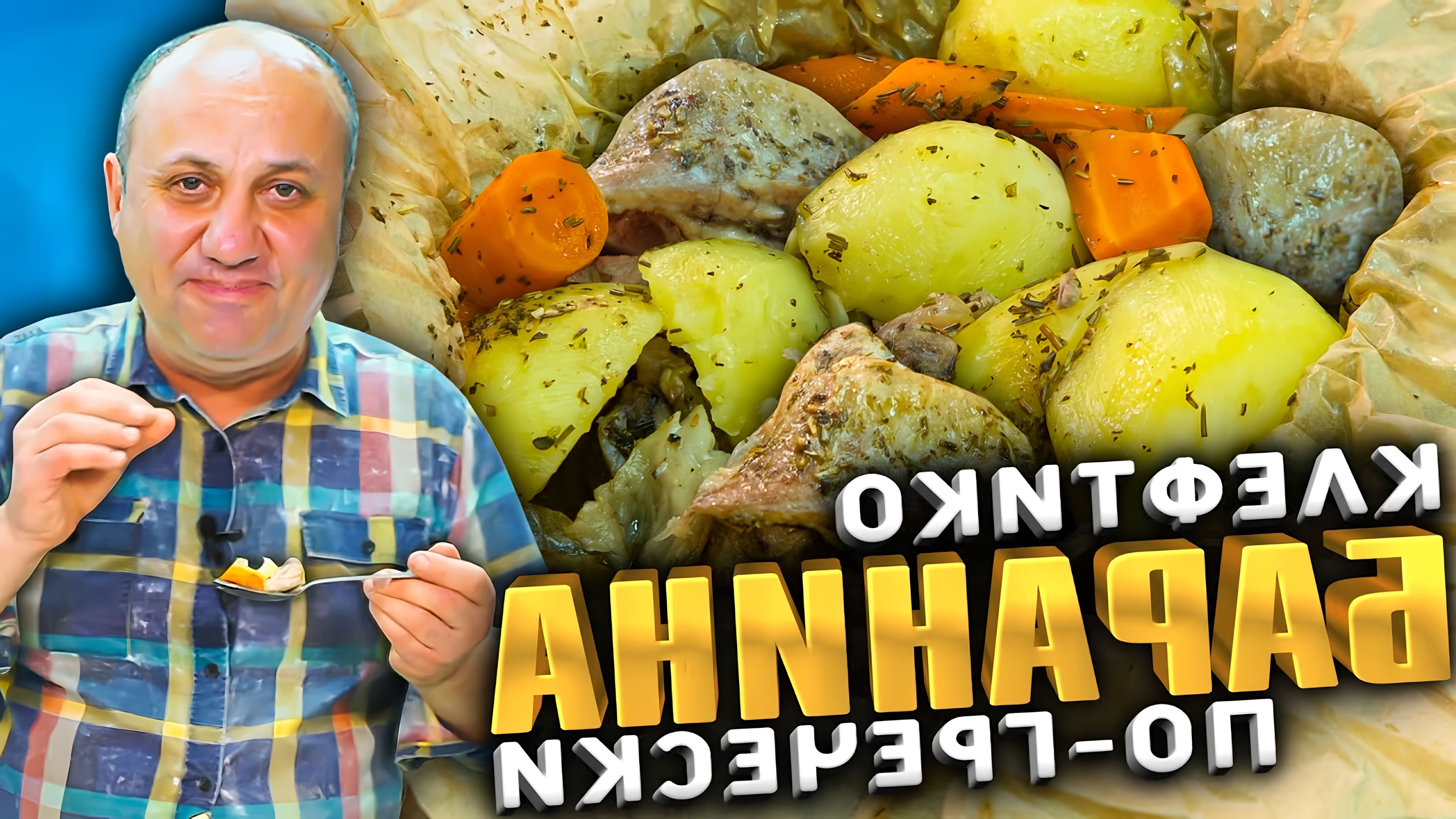 В этом видео шеф-повар показывает, как приготовить знаменитое греческое блюдо - томленую баранью лопатку, или "клефтеки"
