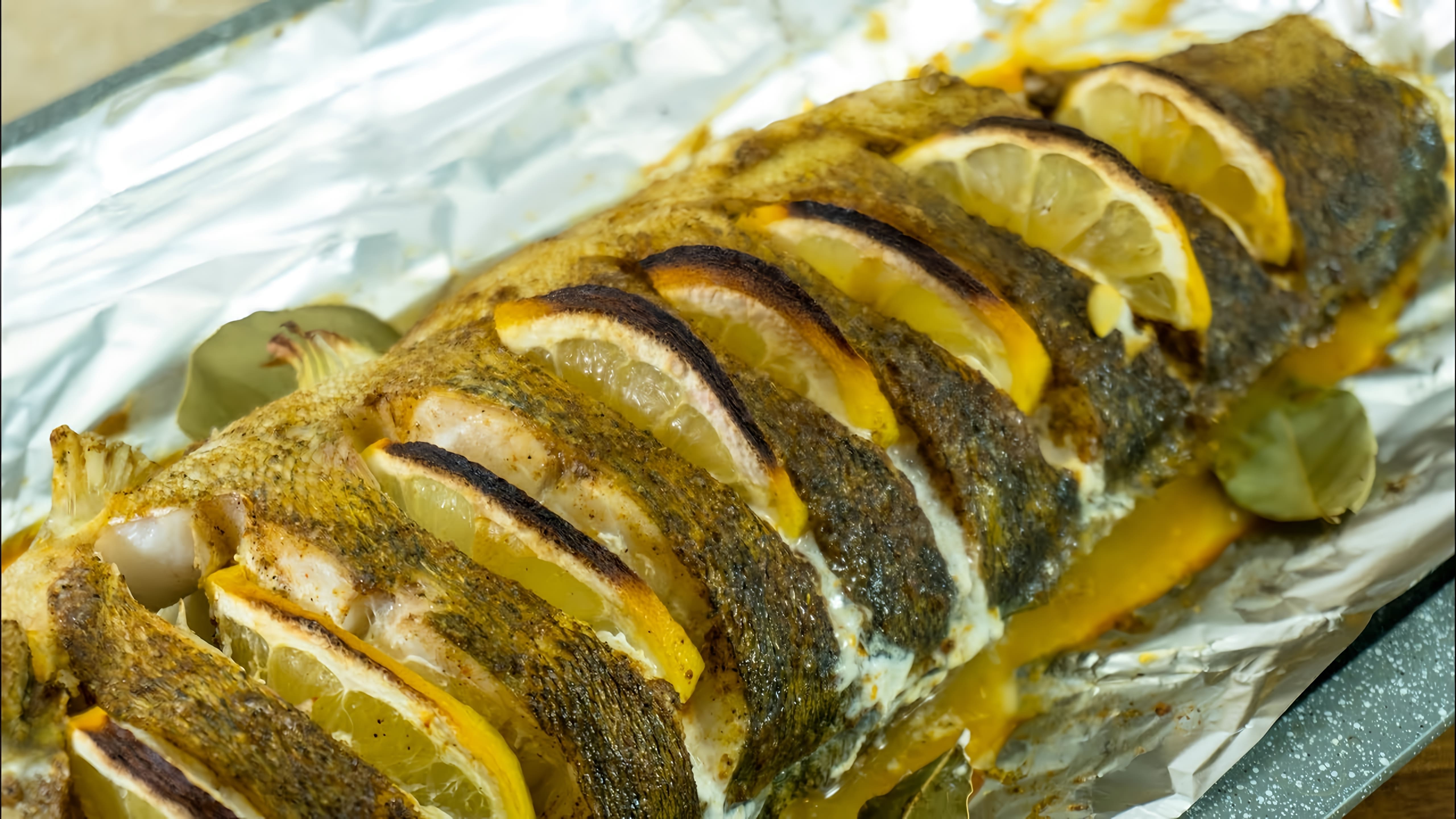 Рецепт запеченного судака в духовке - это простой и вкусный способ приготовить рыбу