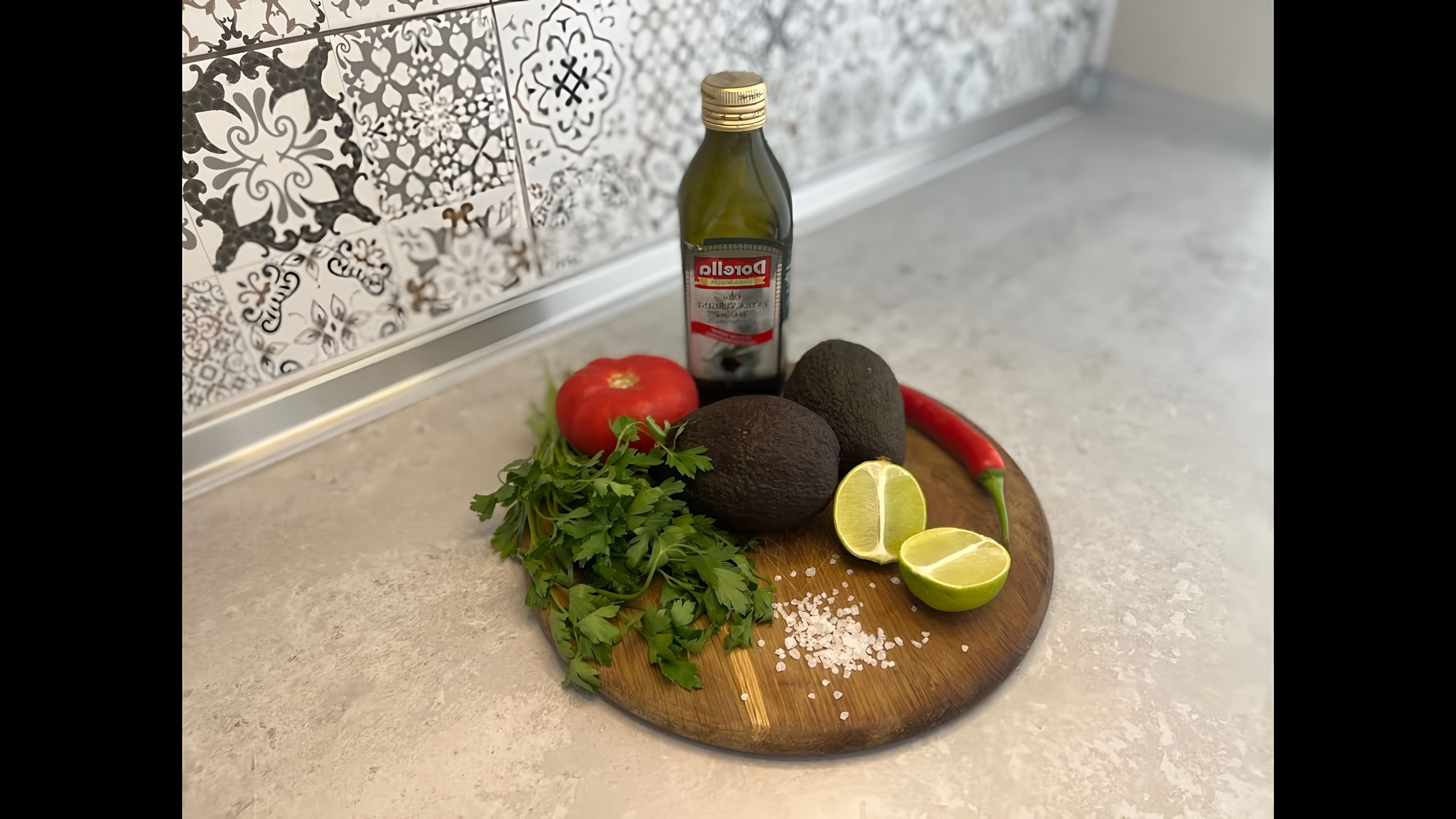 Рецепт гуакамоле - это видео-ролик, который демонстрирует процесс приготовления популярного мексиканского соуса