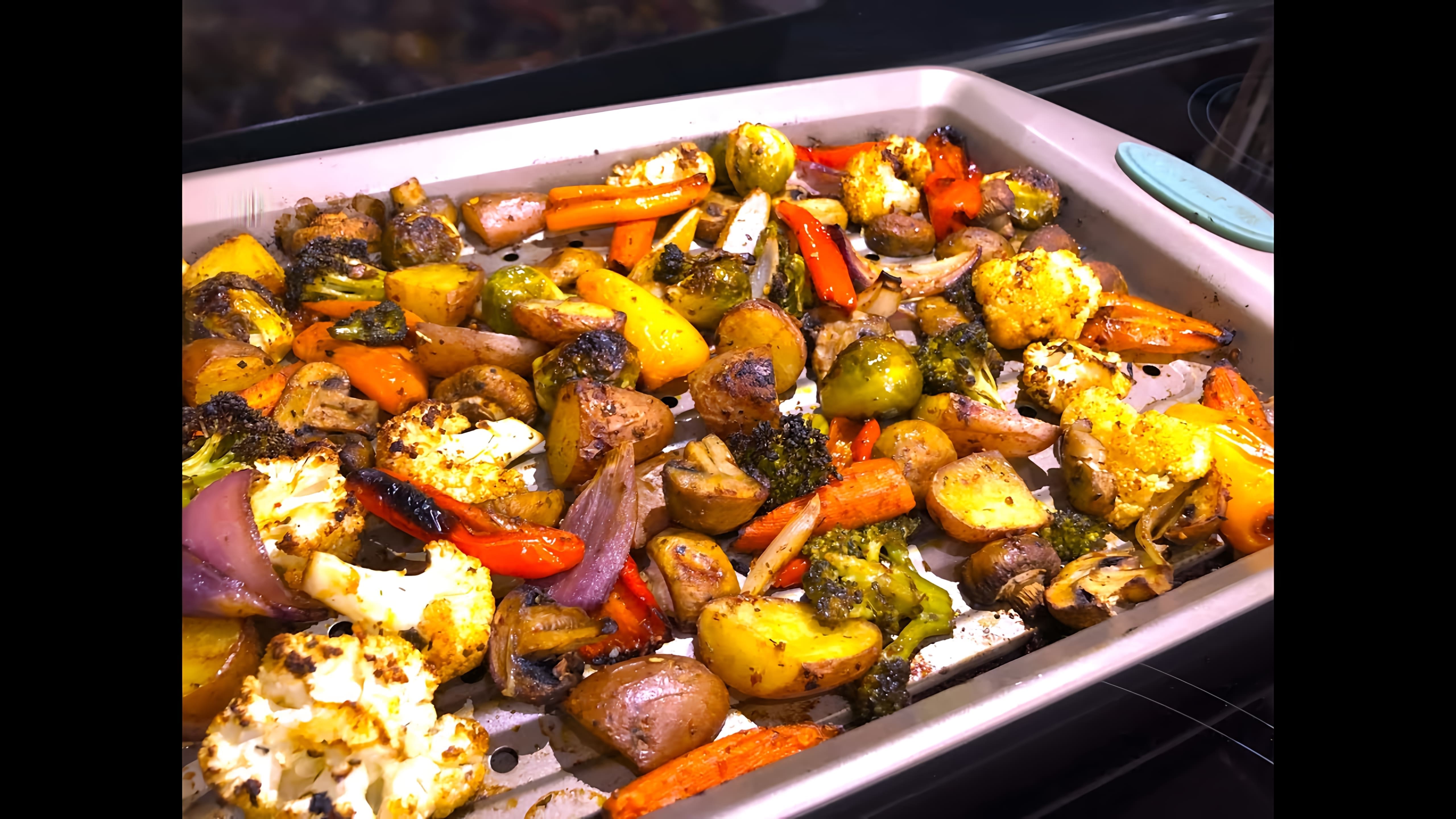 В этом видео демонстрируется рецепт приготовления овощей в духовке