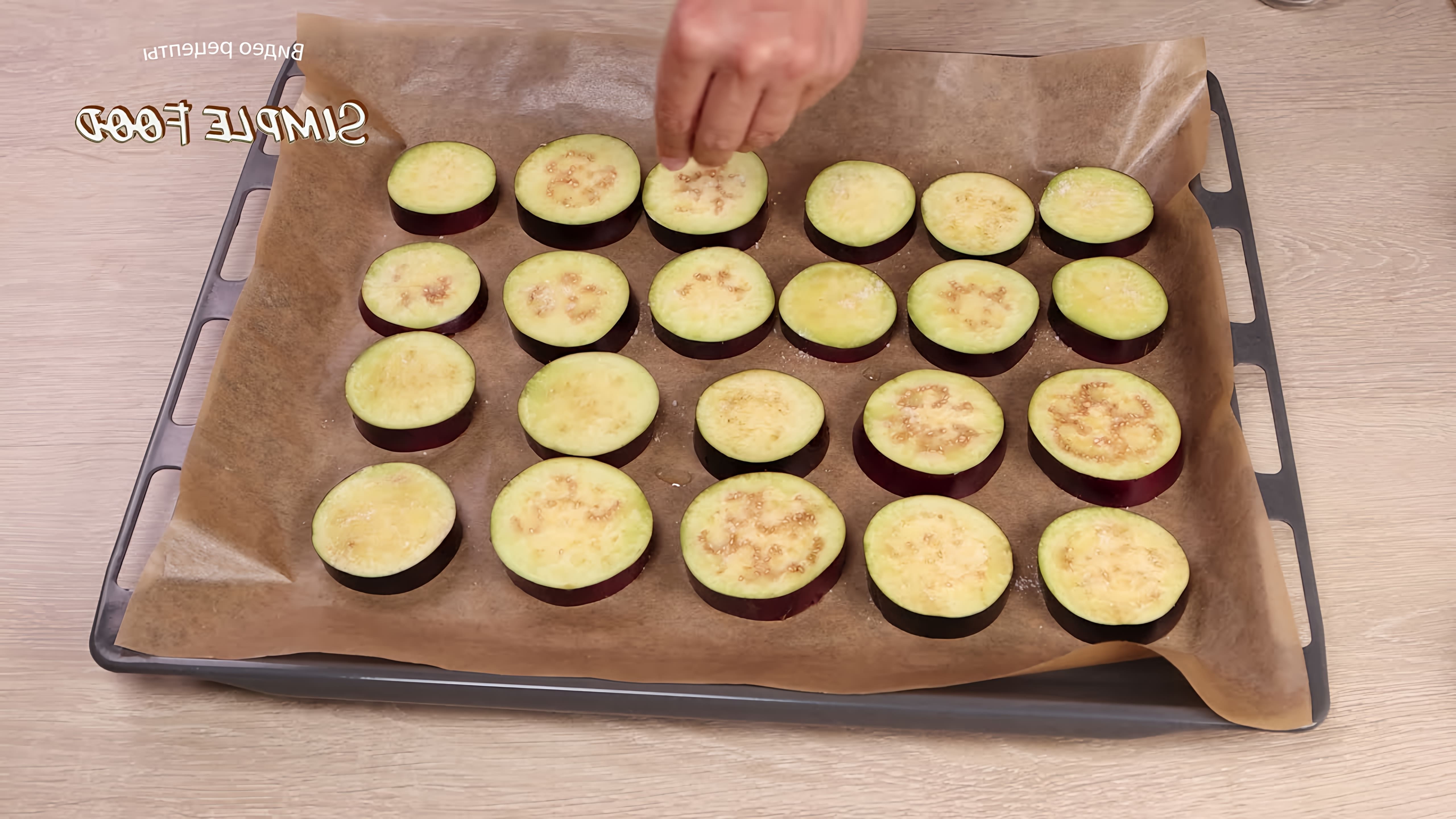 В этом видео демонстрируется рецепт идеальной закуски из баклажанов, которая понравится всей семье