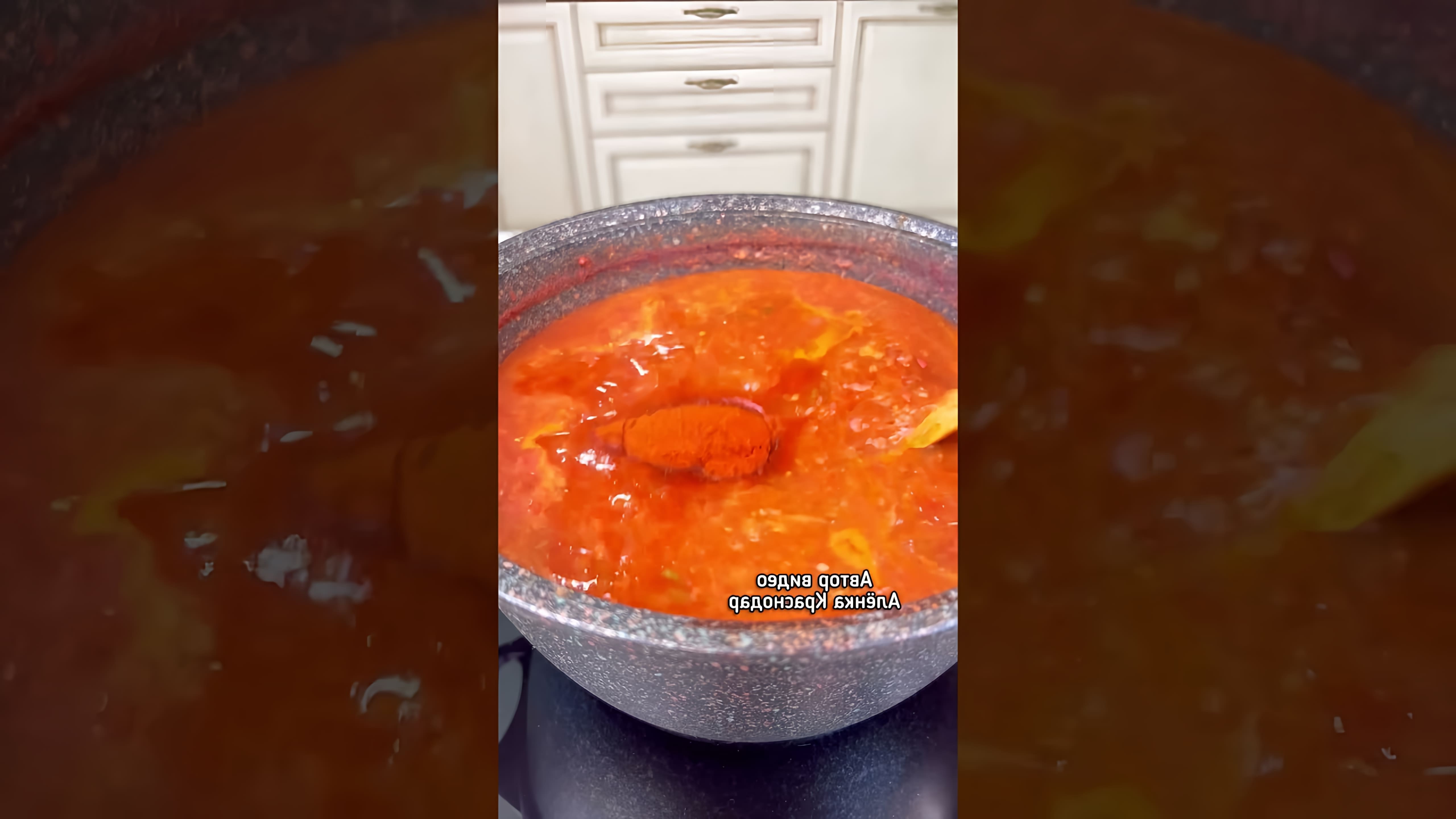 В этом видео демонстрируется процесс приготовления томатно-сливового соуса на зиму