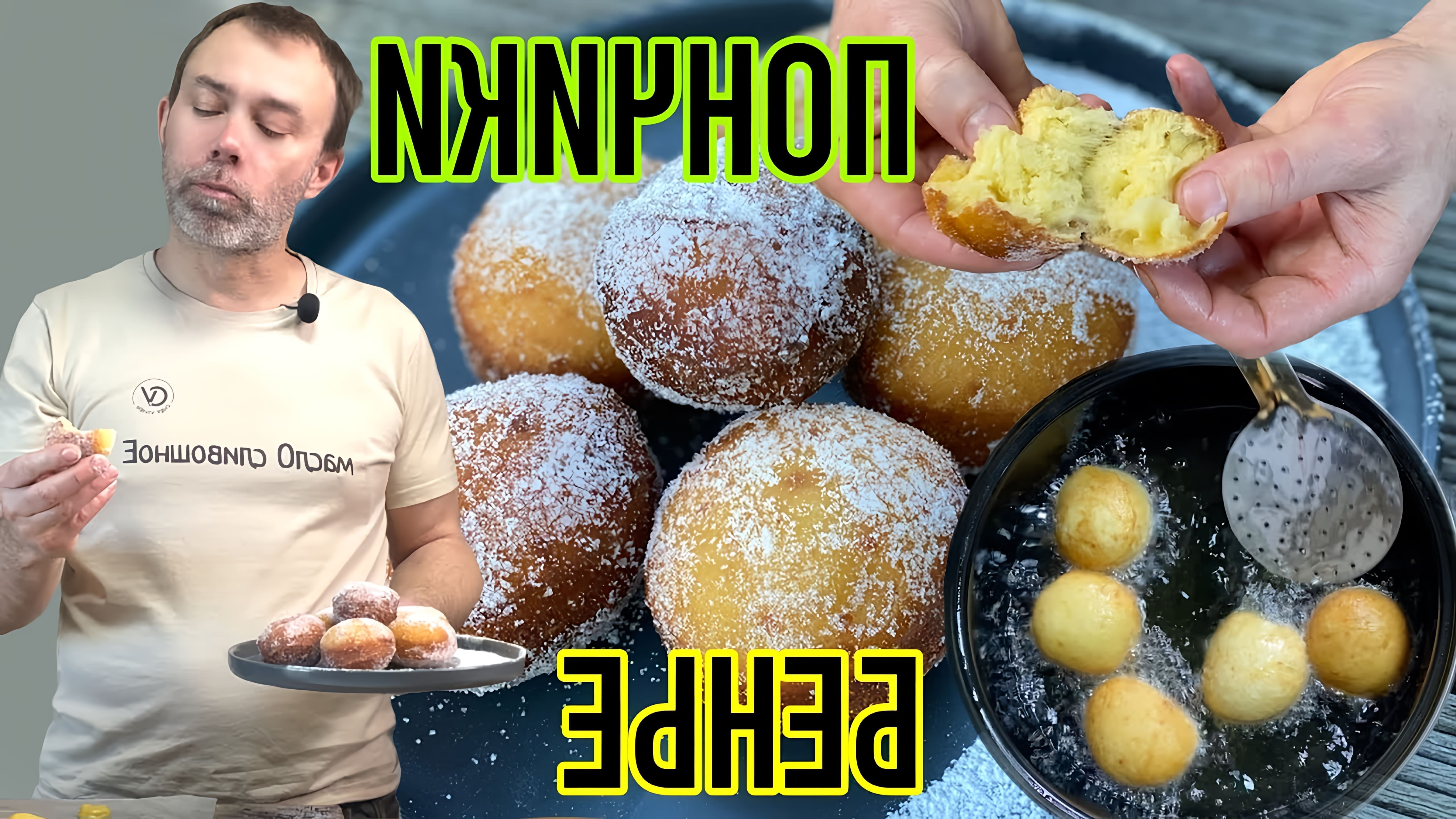 В этом видео шеф-повар демонстрирует процесс приготовления идеального теста для французских пончиков-бенье