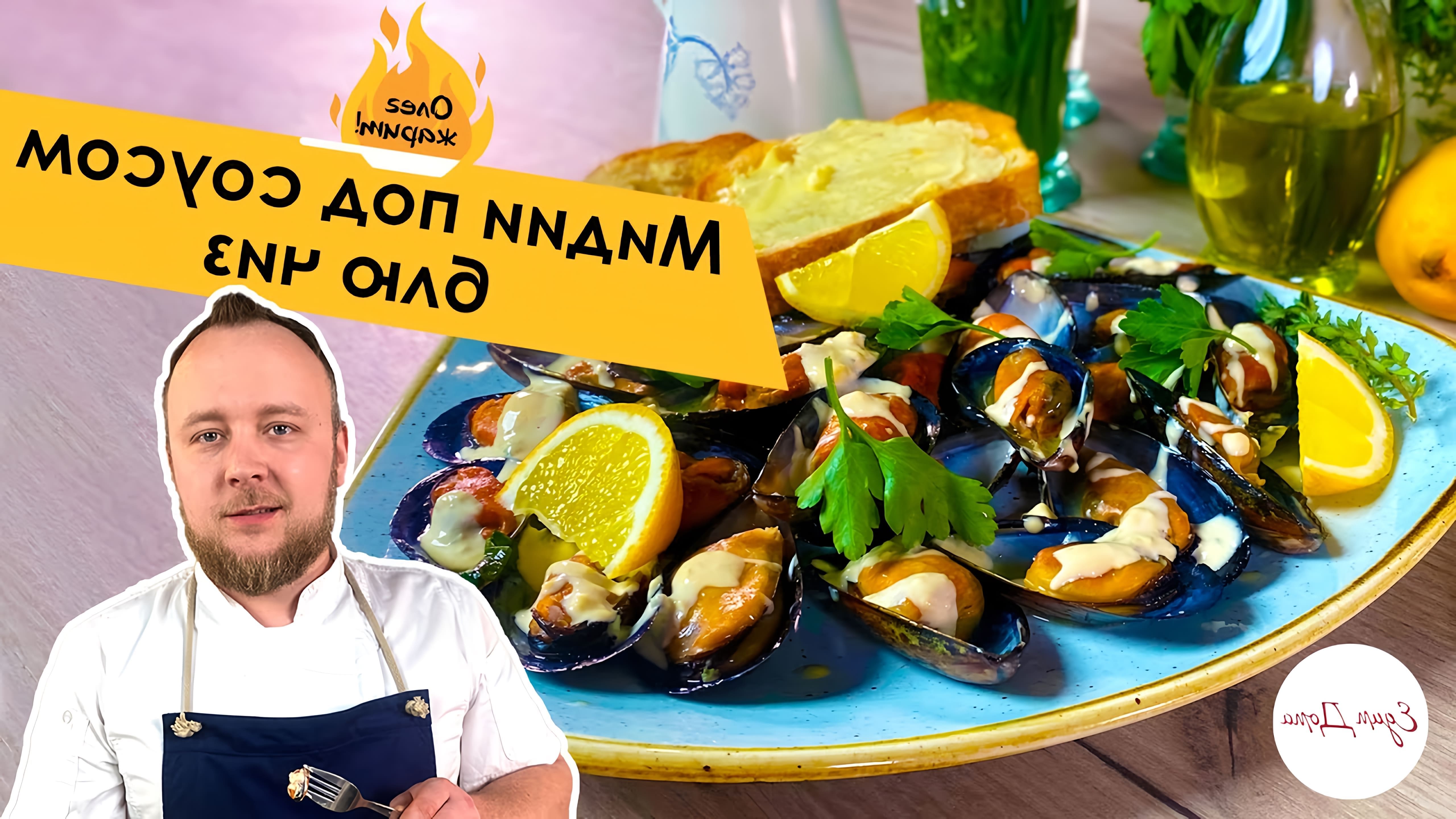 В этом видео шеф-повар Олег Томилин показывает, как приготовить мидии под соусом блю чиз