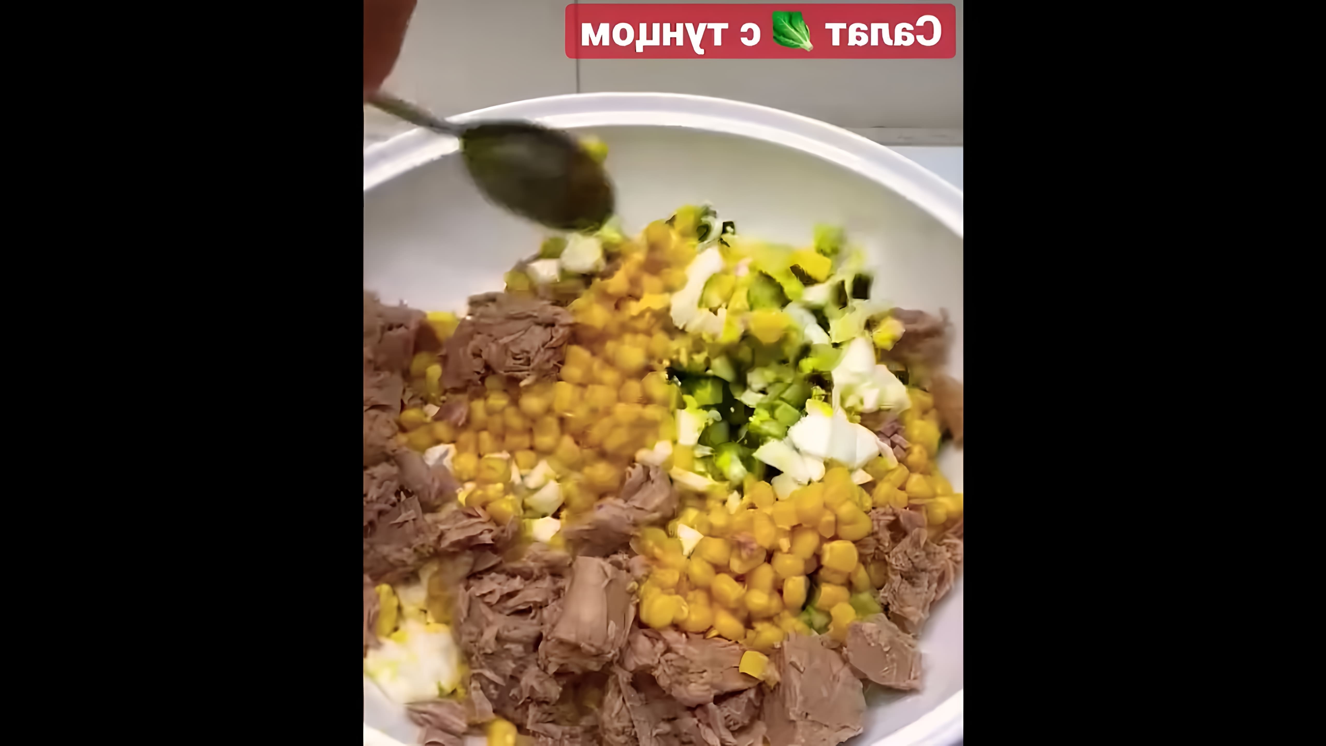 В этом видео демонстрируется процесс приготовления вкусного и сочного салата из тунца, огурца и яиц