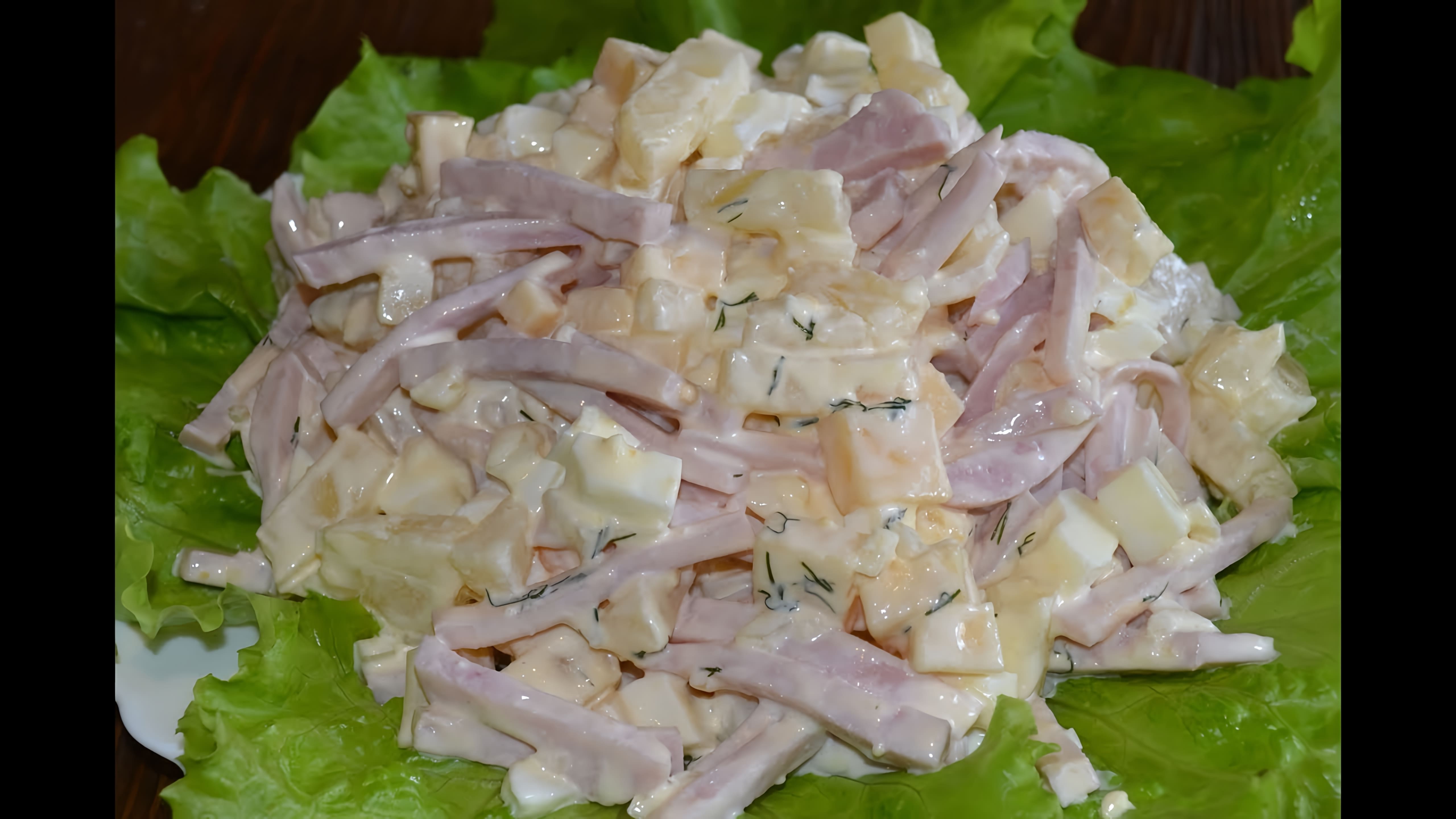 Салат с ветчиной, сыром и ананасом - очень легкое и изысканное блюдо, простое в приготовлении и великолепное на вкус. 