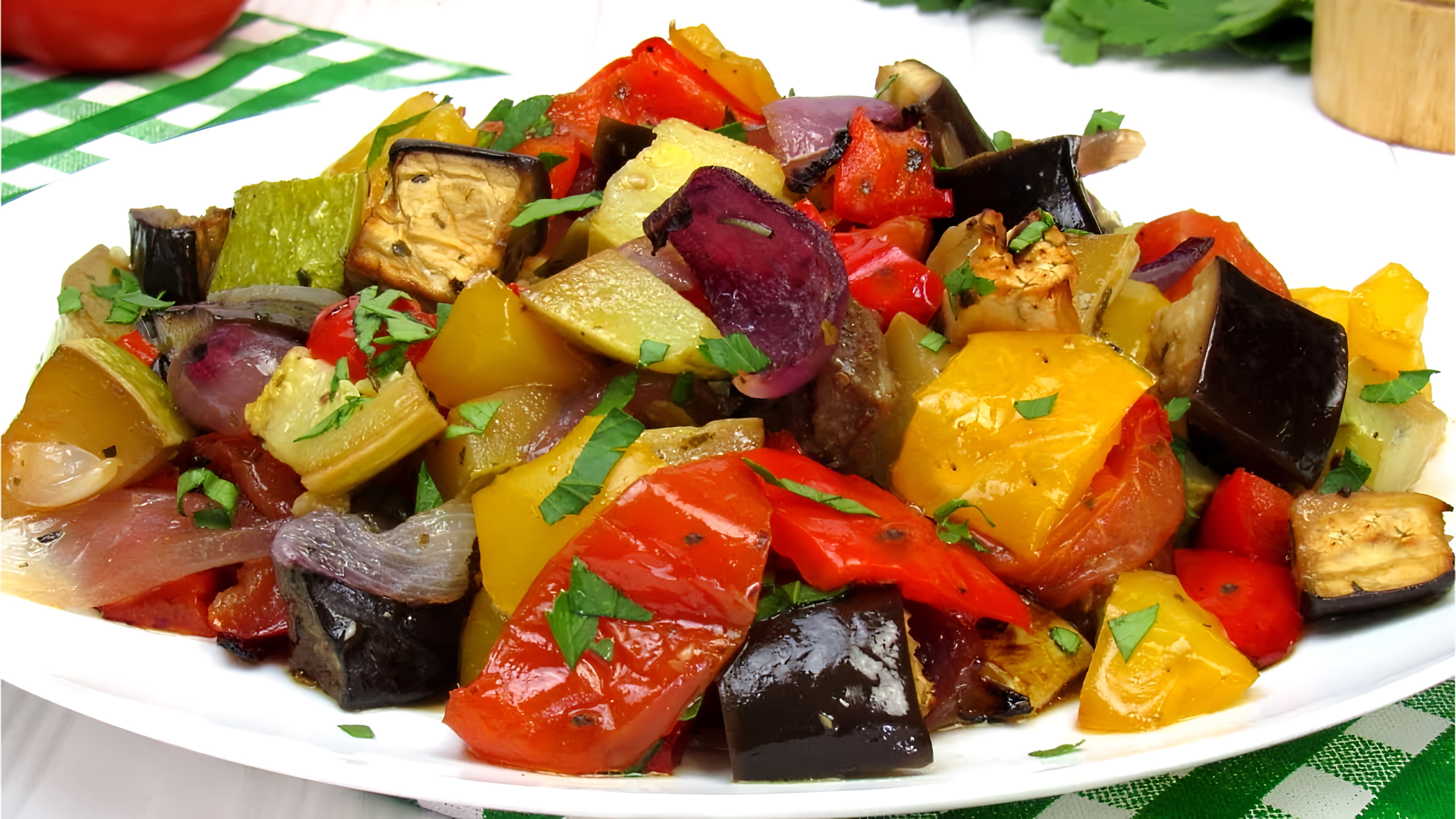 В этом видео демонстрируется простой и вкусный рецепт запеченных овощей в духовке