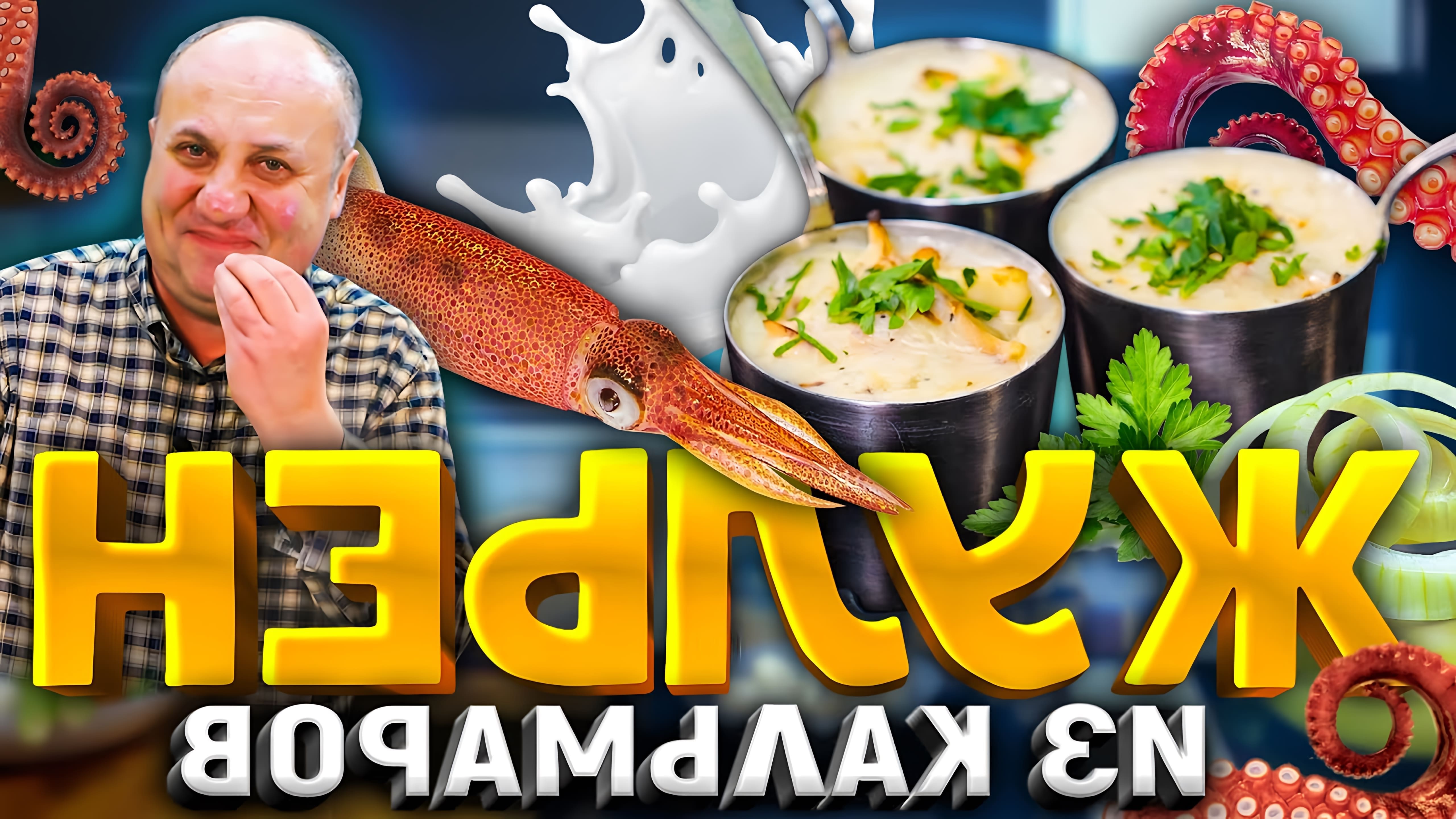 В этом видео шеф-повар Илья Лазерсон показывает, как приготовить необычную и простую закуску - жюльен из кальмаров