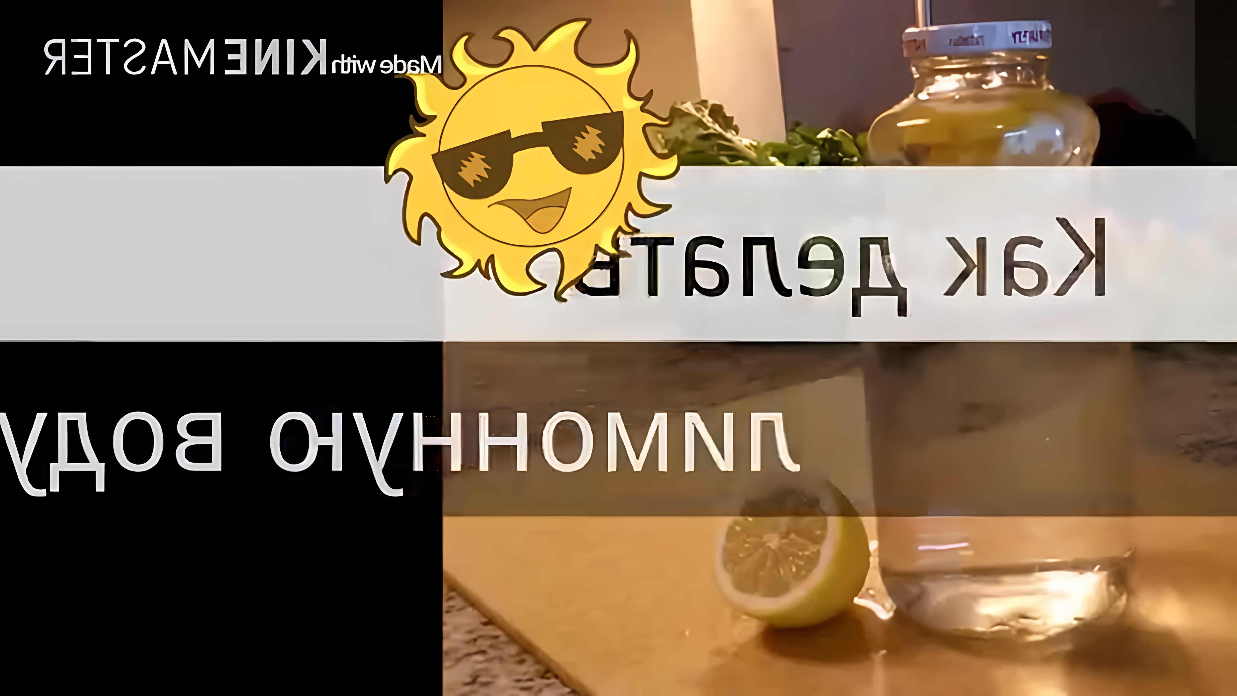 В этом видео демонстрируется процесс приготовления лимонной воды