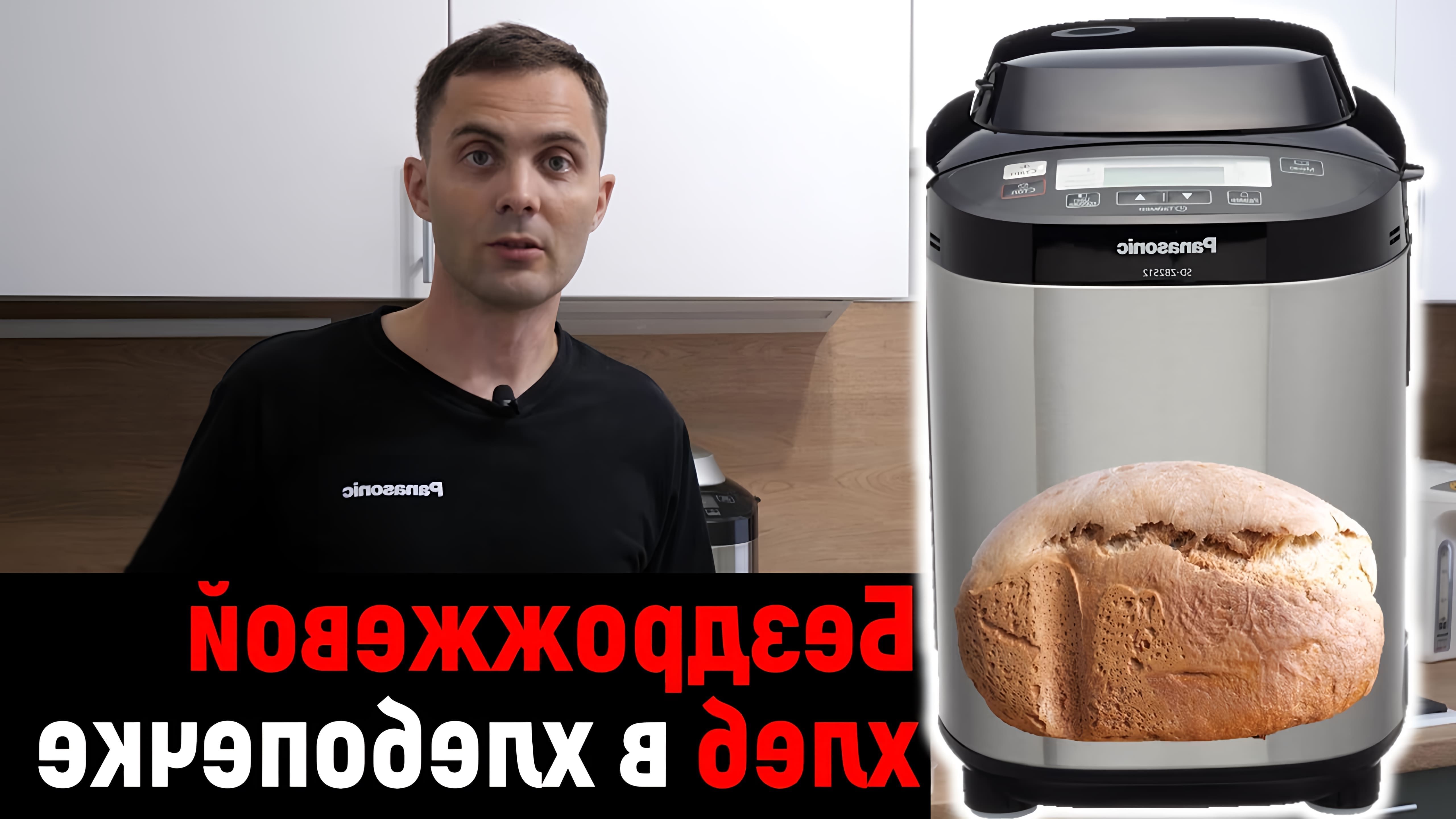 В этом видео Юлия Железнякова показывает, как приготовить бездрожжевой хлеб в хлебопечке Panasonic
