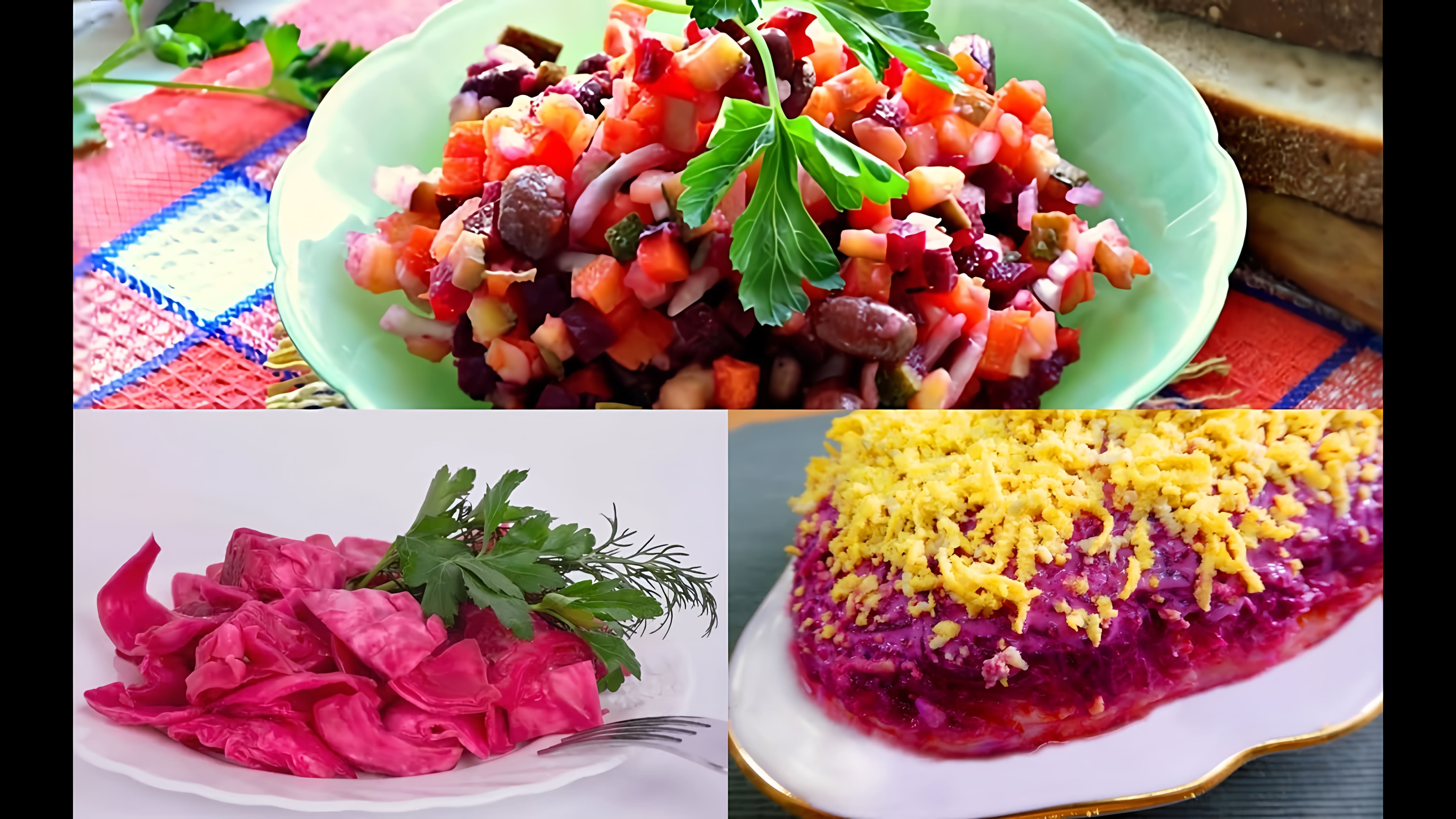 В этом видео демонстрируется приготовление трех салатов со свеклой: винегрета, салата с квашеной капустой и сельди под шубой