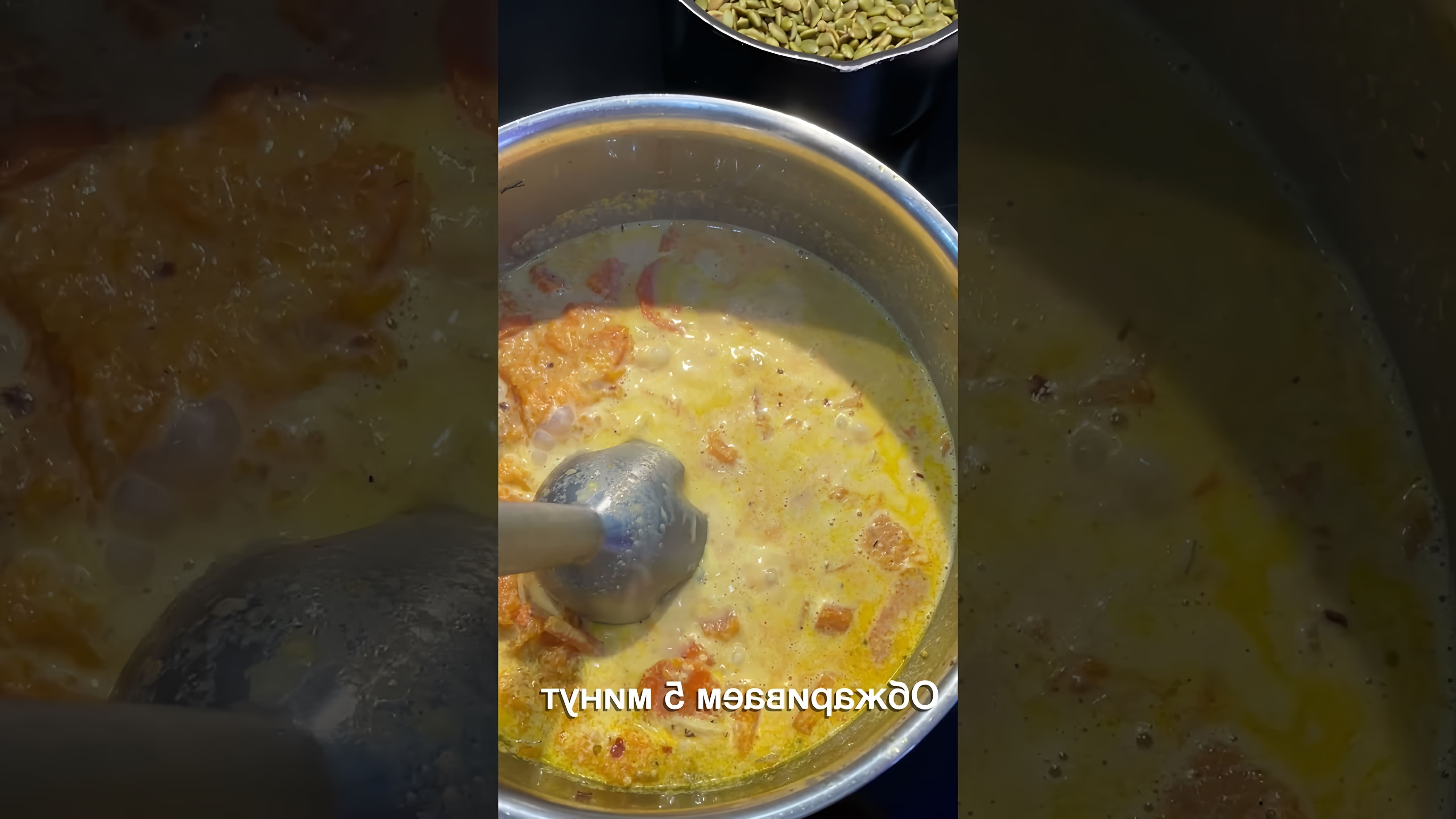 В этом видео демонстрируется быстрый и вкусный рецепт тыквенного супа