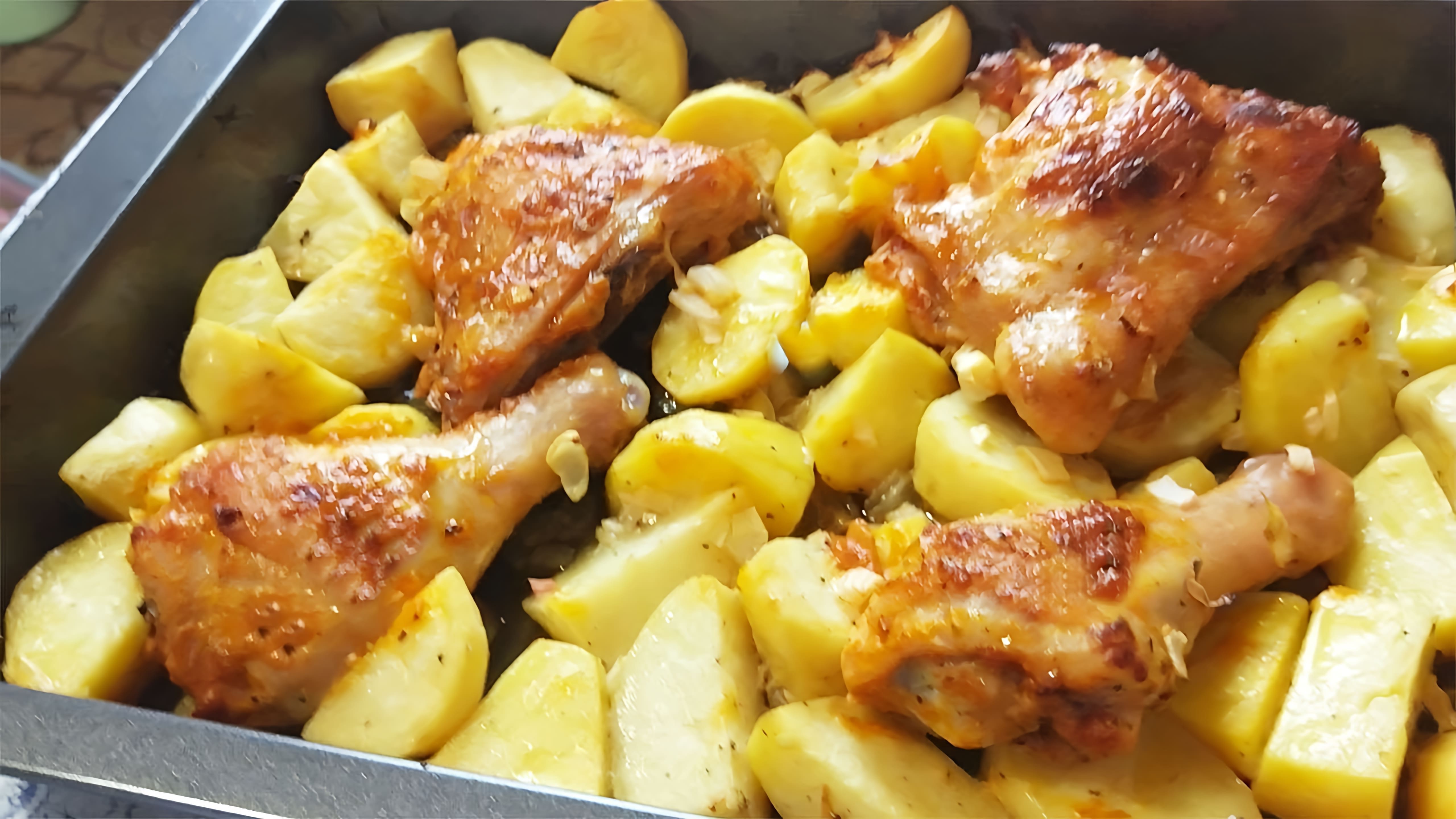 В этом видео демонстрируется простой и вкусный способ приготовления курицы с картошкой в духовке