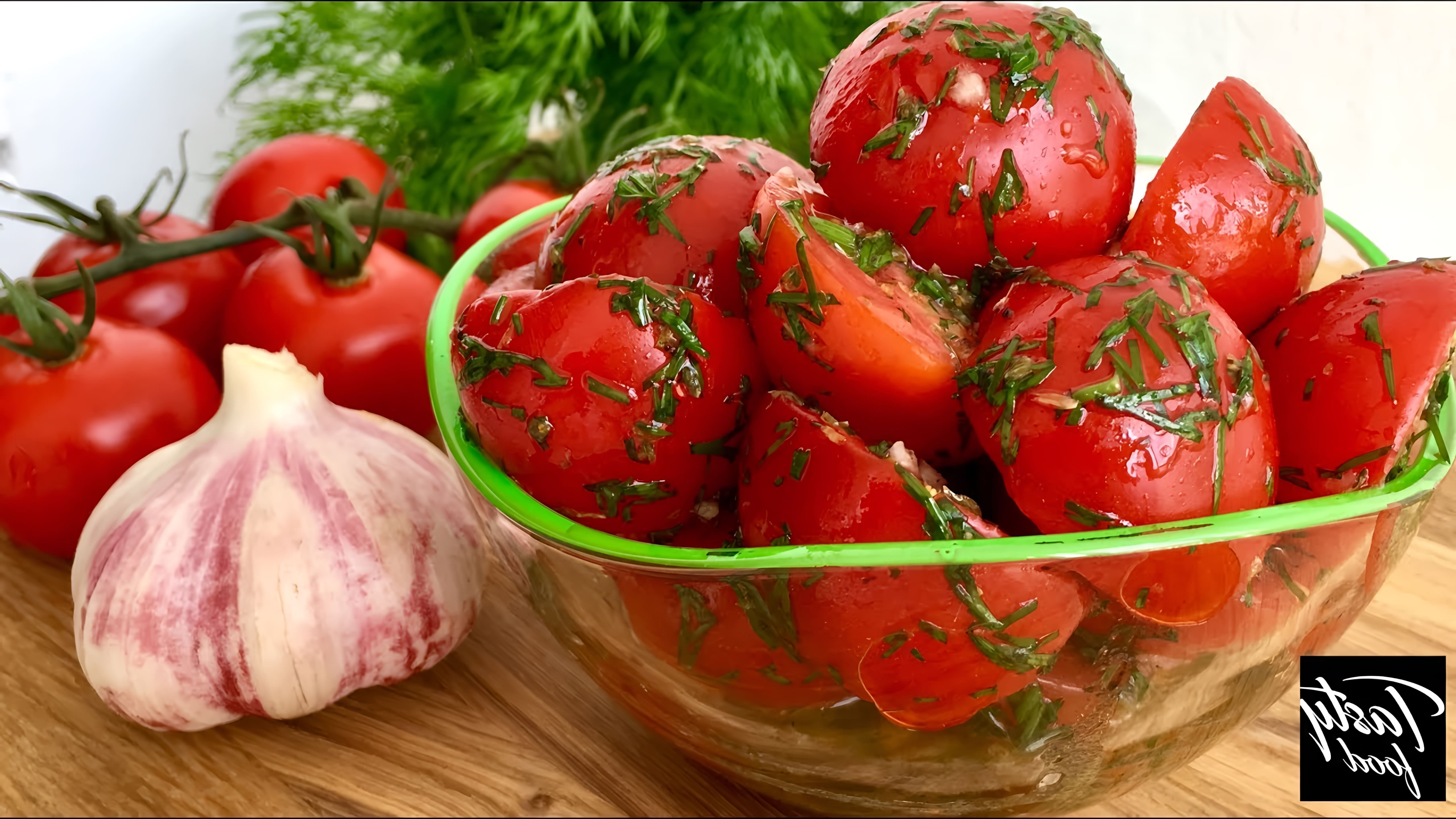 В этом видео демонстрируется рецепт вкусной закуски из помидоров, которая готовится очень просто и быстро