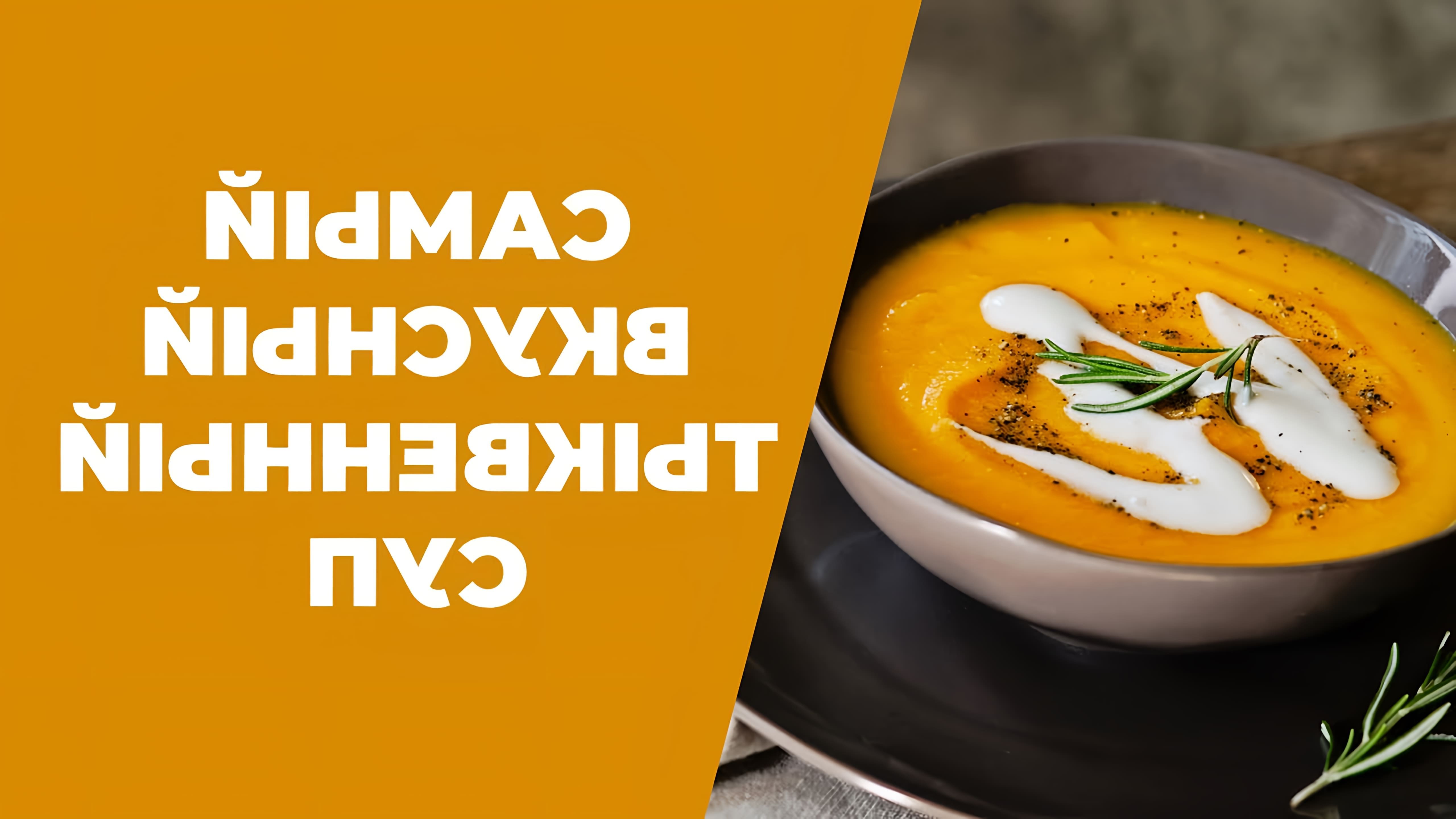 В этом видео демонстрируется рецепт приготовления вкусного тыквенного супа-пюре
