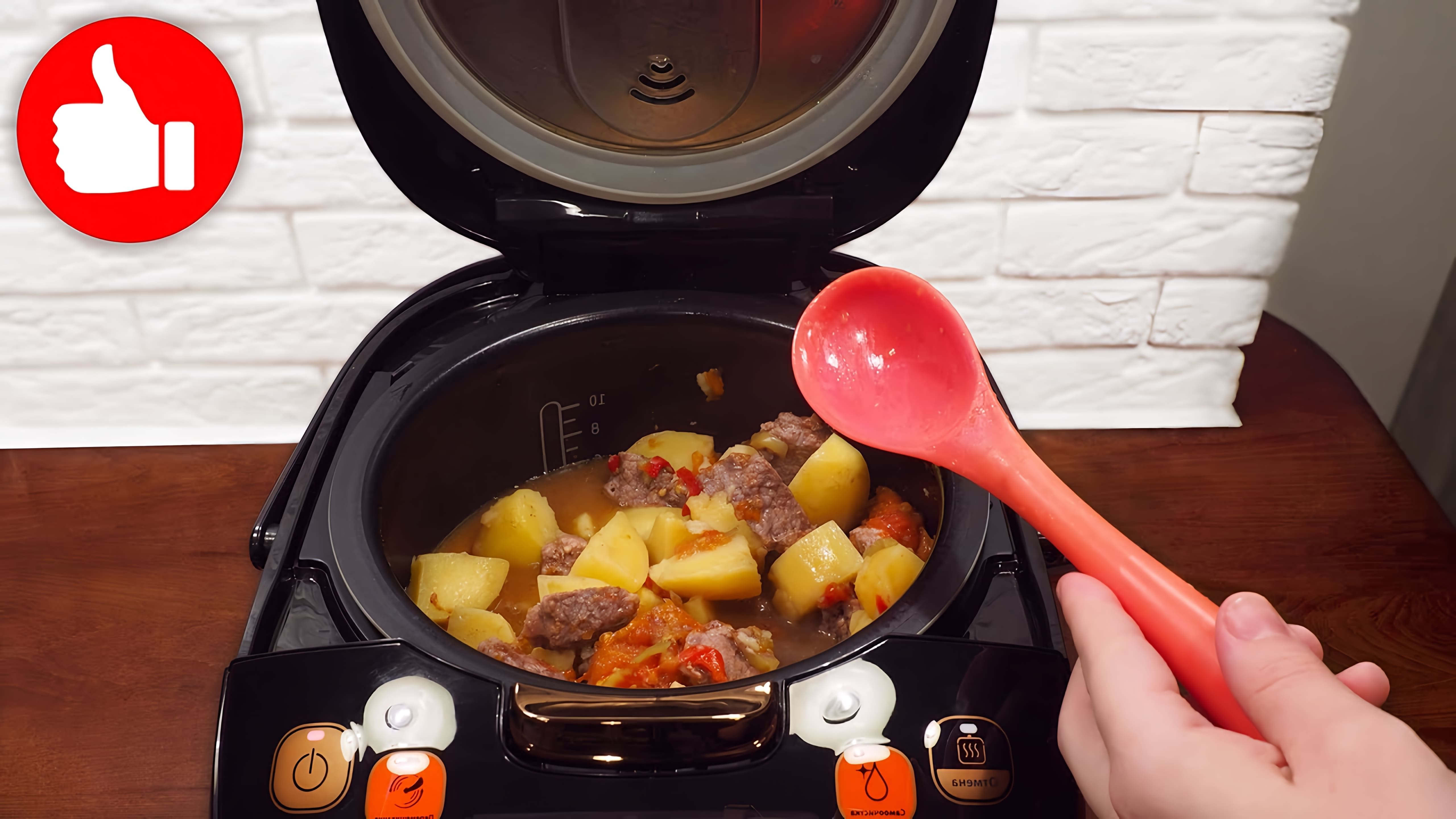 В этом видео демонстрируется процесс приготовления вкусного и сытного блюда - говядины с помидорами, картофелем и сладким перцем в мультиварке