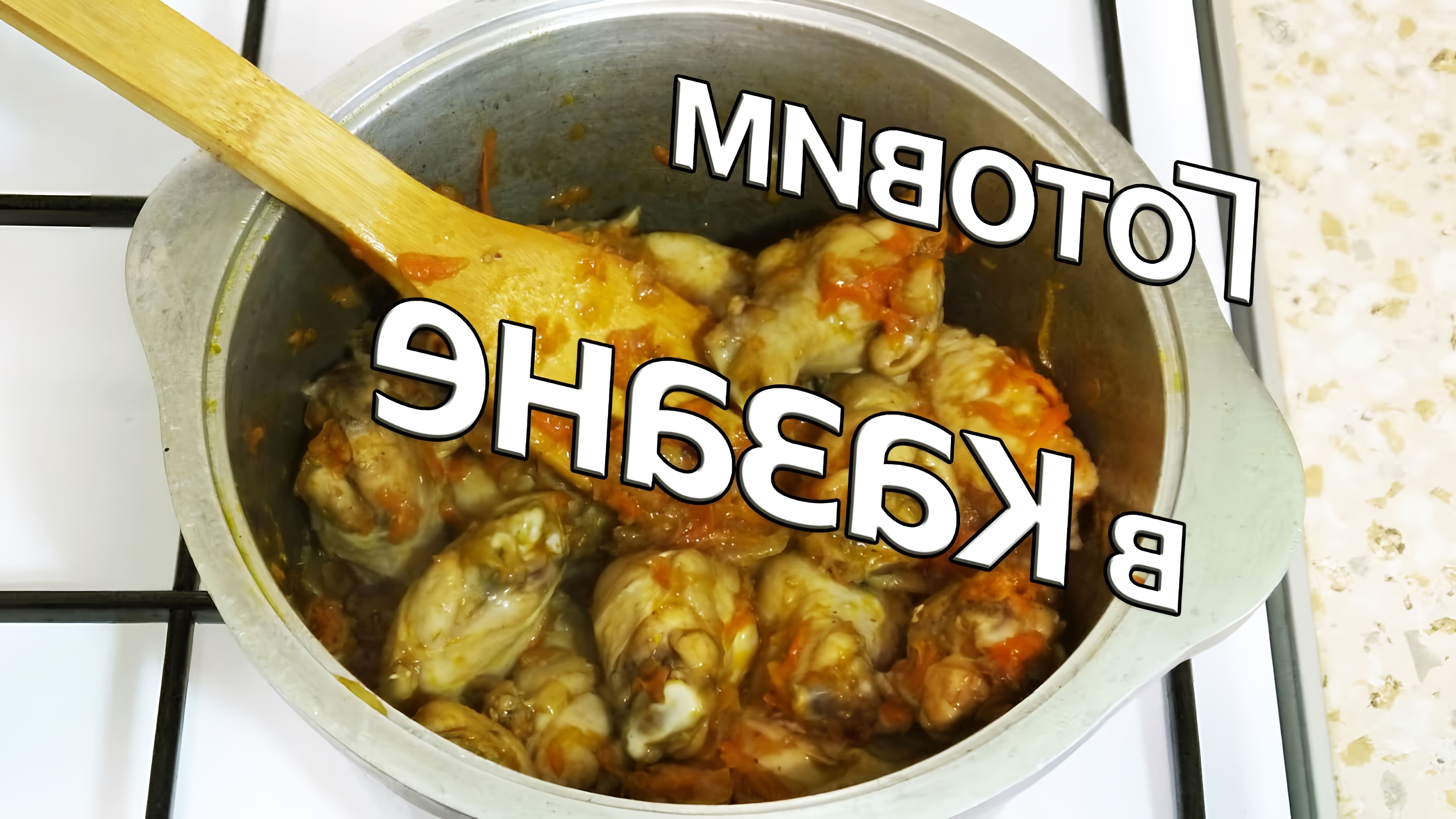 В этом видео демонстрируется рецепт приготовления вкусного блюда из курицы и картофеля в казане на плите