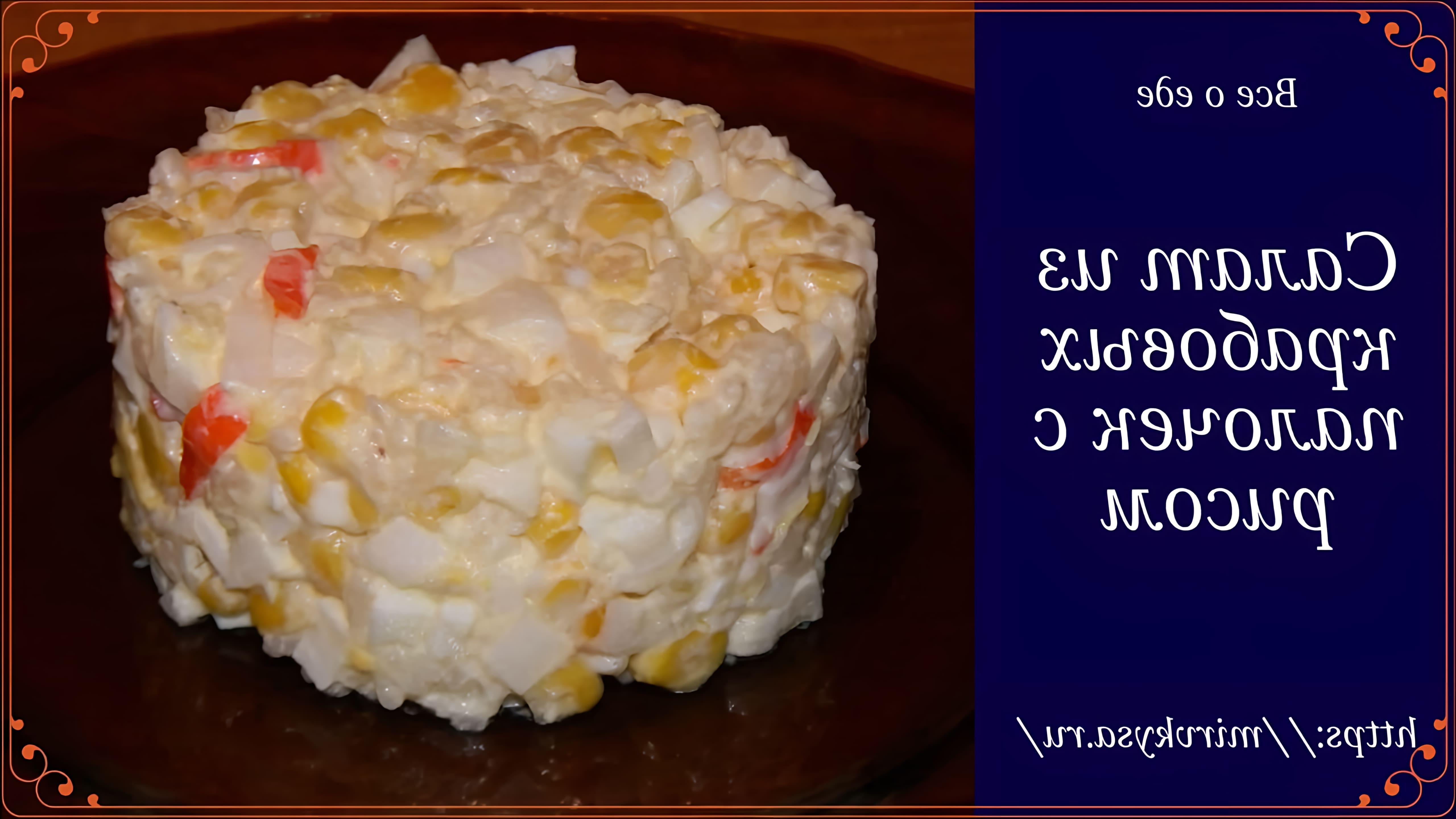 Салат из крабовых палочек с рисом - это вкусное и простое блюдо, которое можно приготовить в домашних условиях