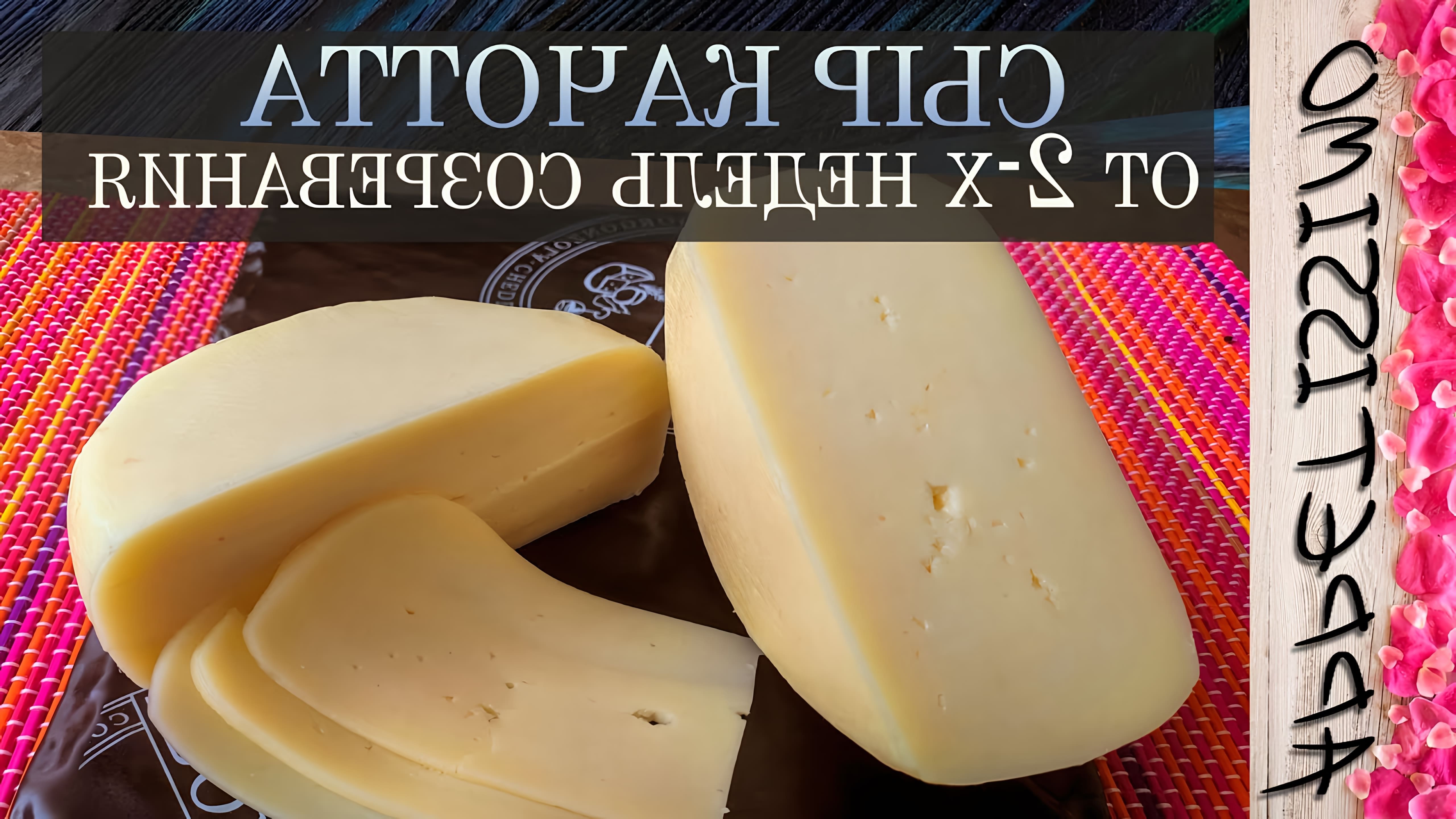 В данном видео представлен рецепт приготовления сыра "Качота" в домашних условиях