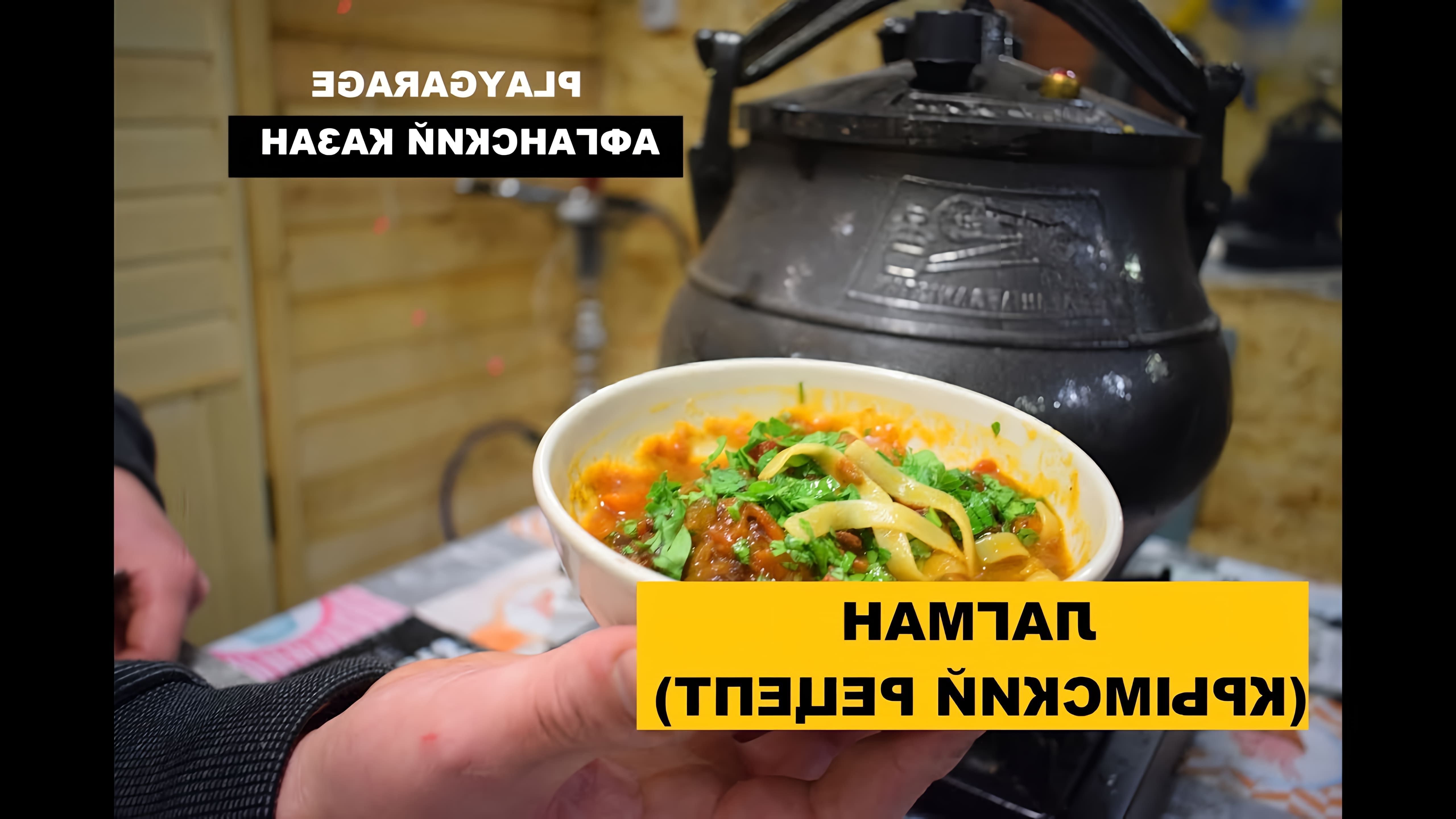 Видео посвящено приготовлению лагмана, афганского блюда, в афганском казане по традиционному крымскому рецепту
