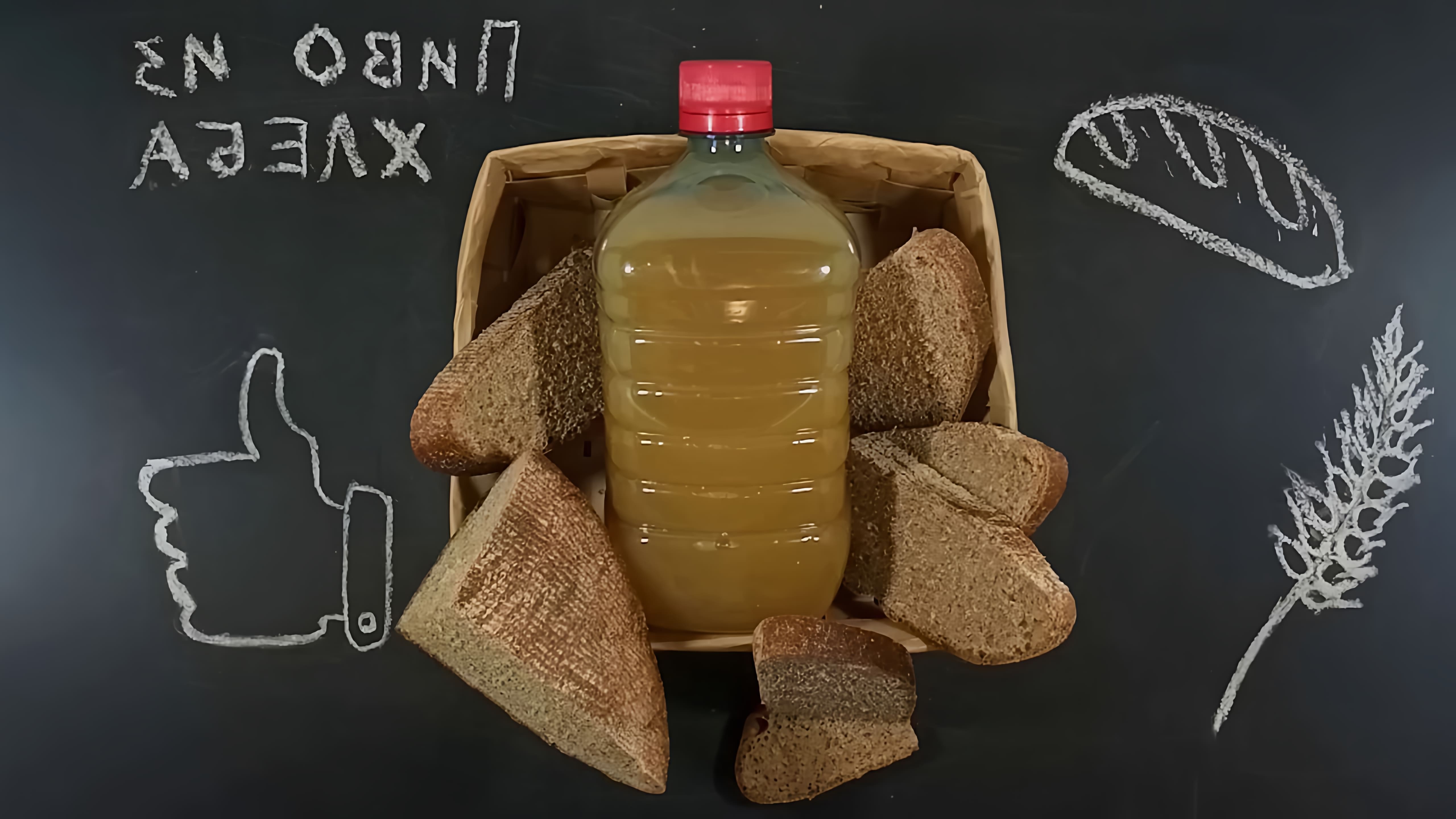 В этом видео демонстрируется простой и вкусный рецепт пива из хлеба