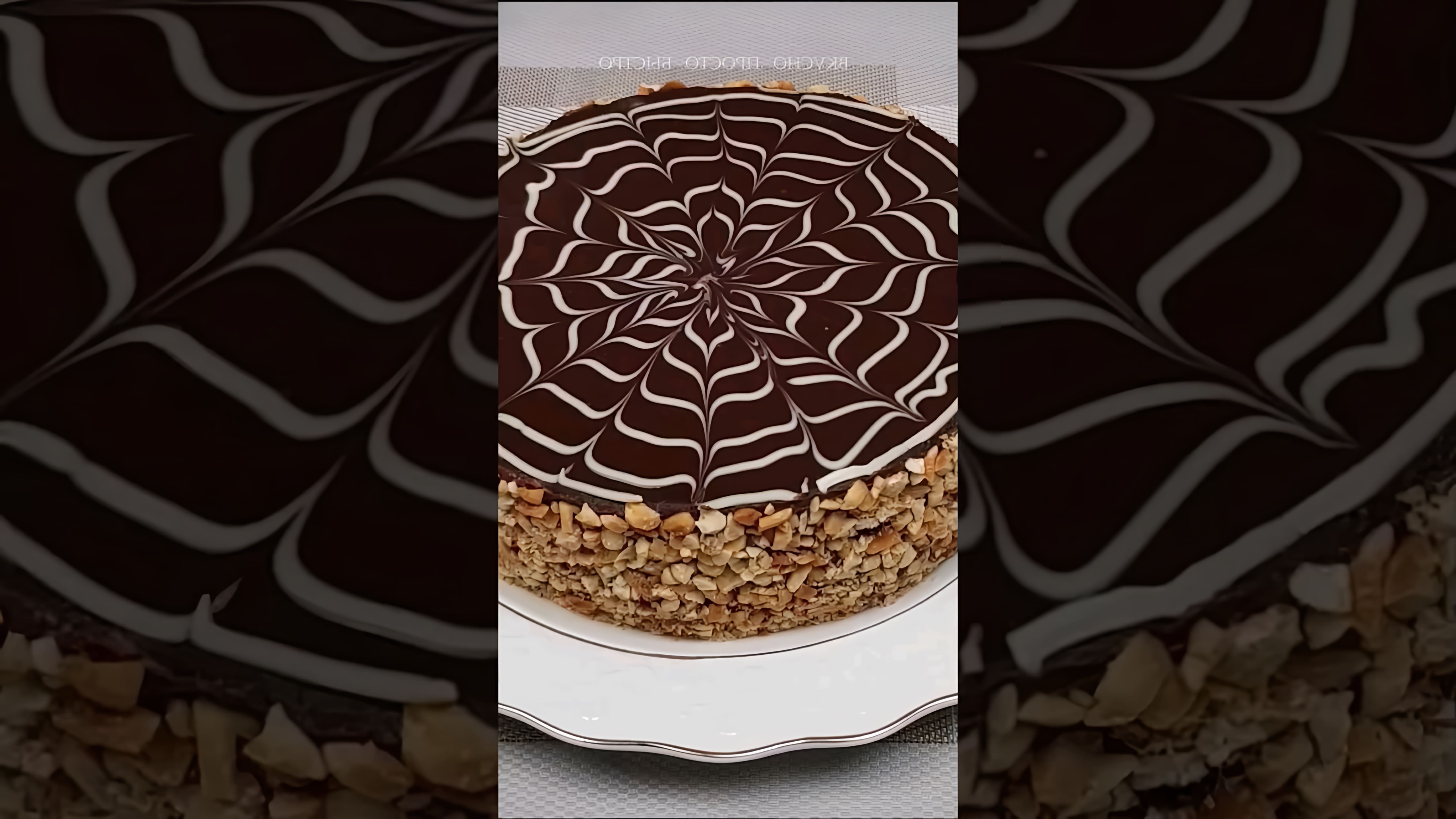 В этом видео демонстрируется рецепт шоколадно-орехового торта