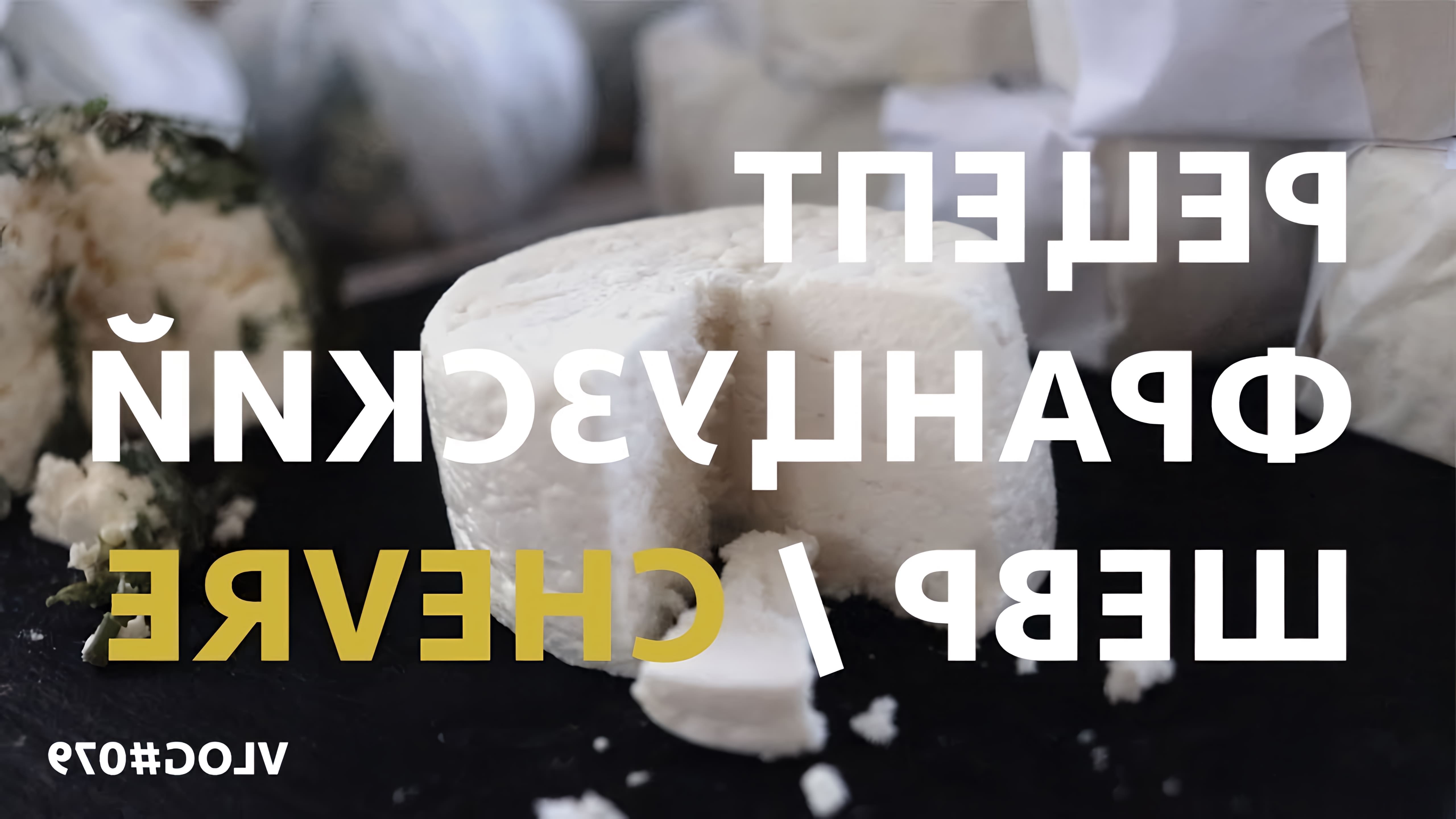В этом видео демонстрируется процесс приготовления французского сыра шевр