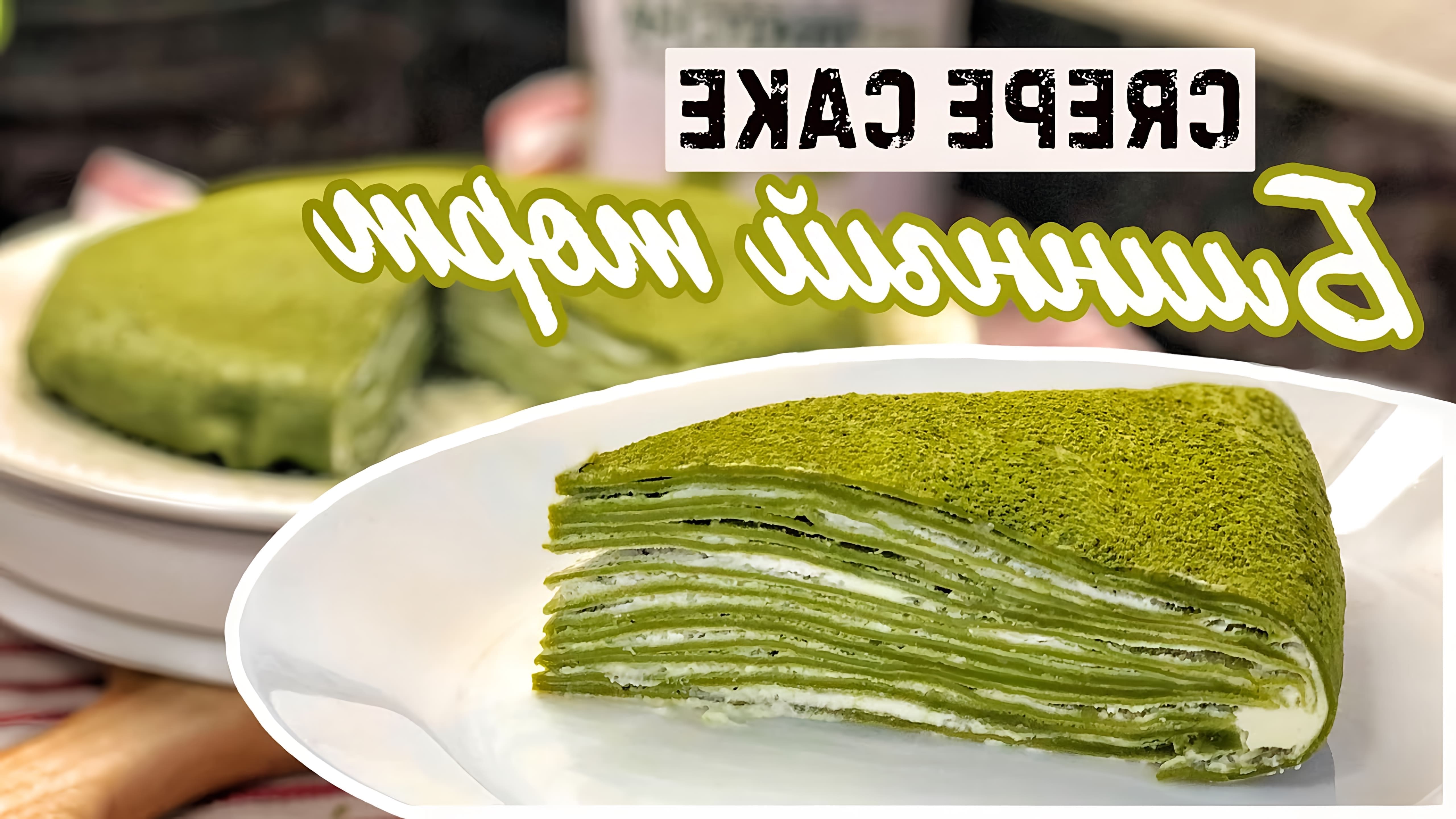 В этом видео демонстрируется рецепт японского десерта - блинного торта с зеленым чаем матча