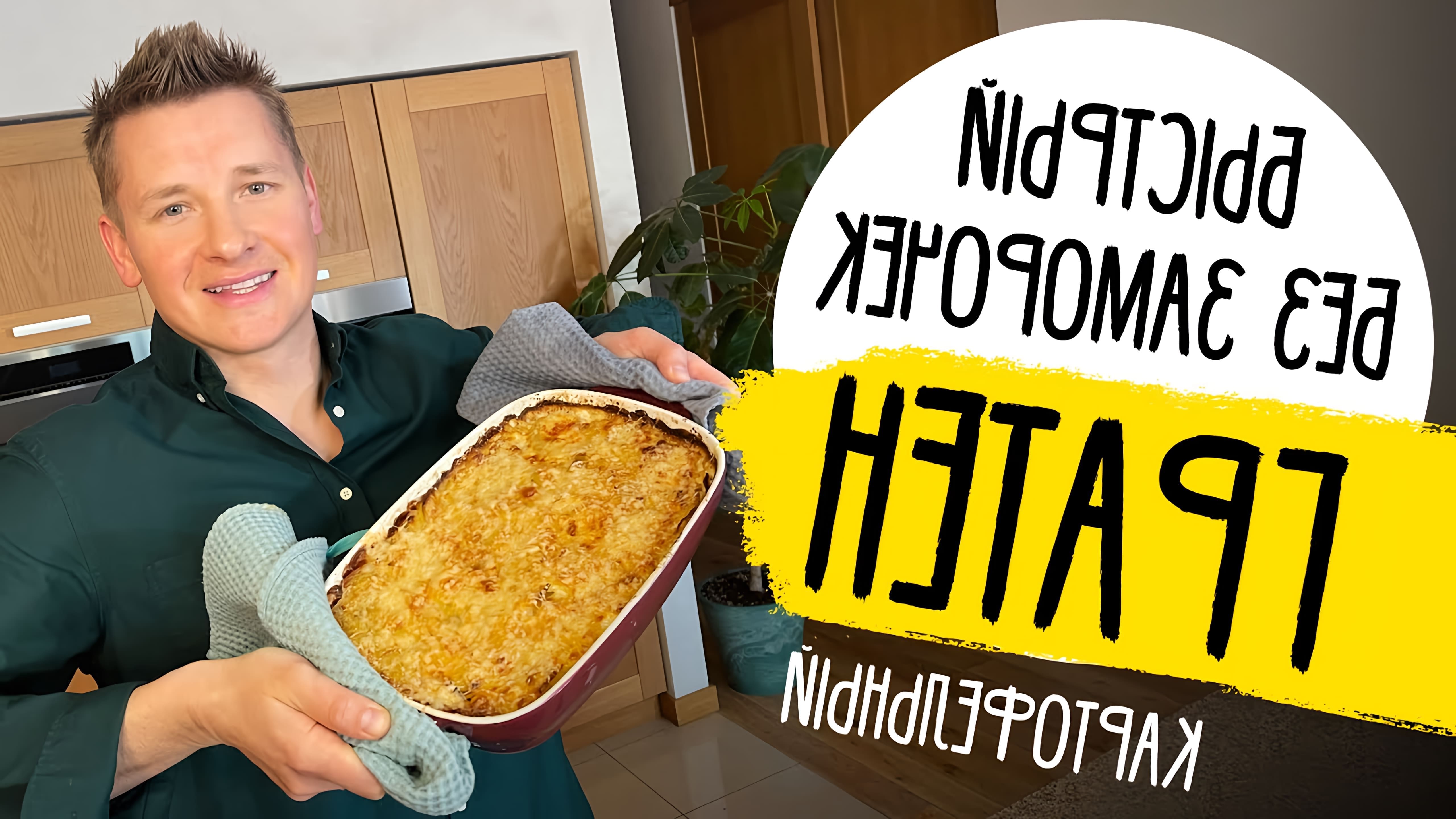 В этом видео шеф Белькович показывает, как приготовить картофельный гратен - быструю и вкусную запеканку из картофеля, сыра и сливок