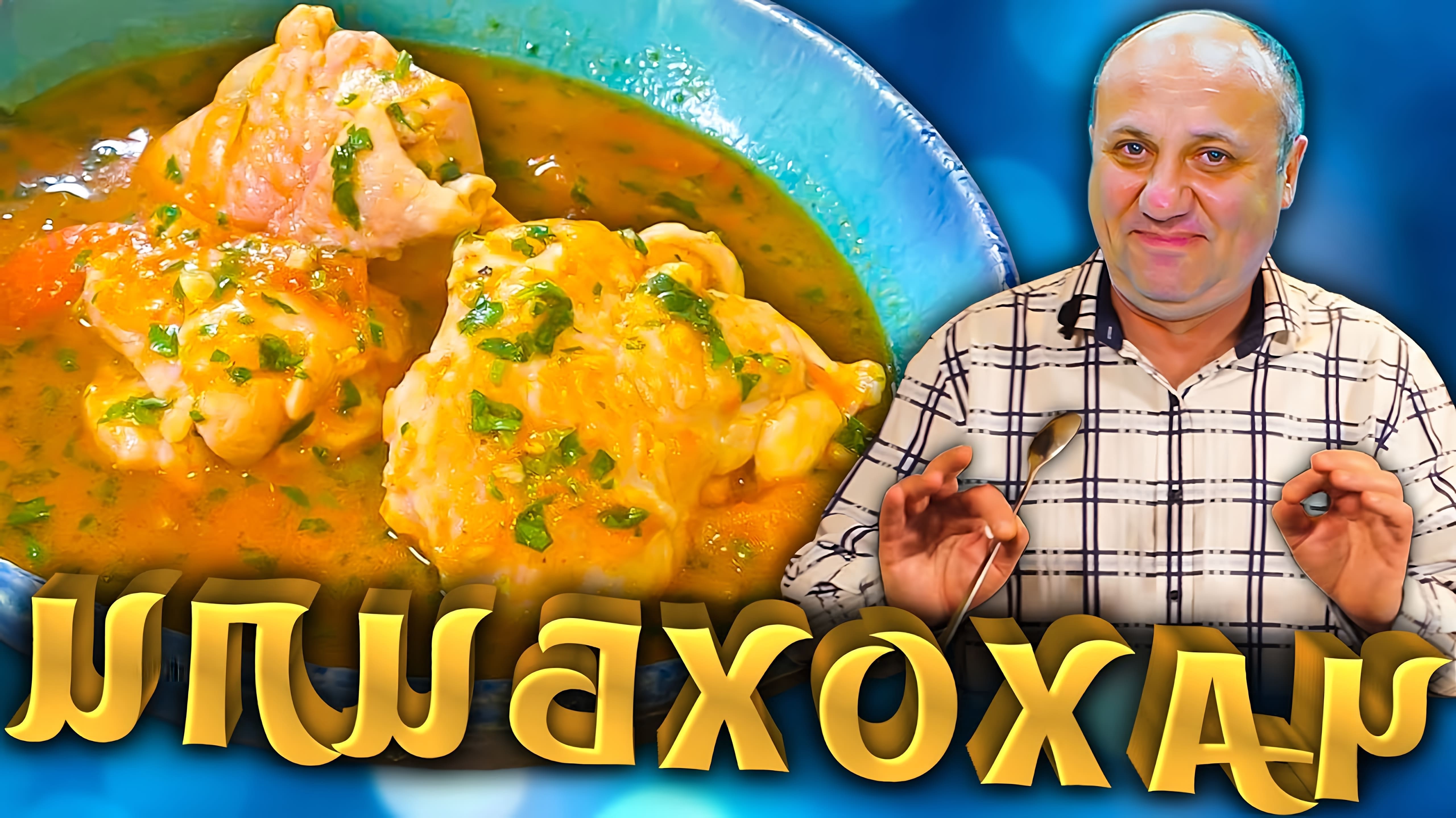 В этом видео шеф-повар Лазерсон готовит грузинское блюдо чахохбили из курицы