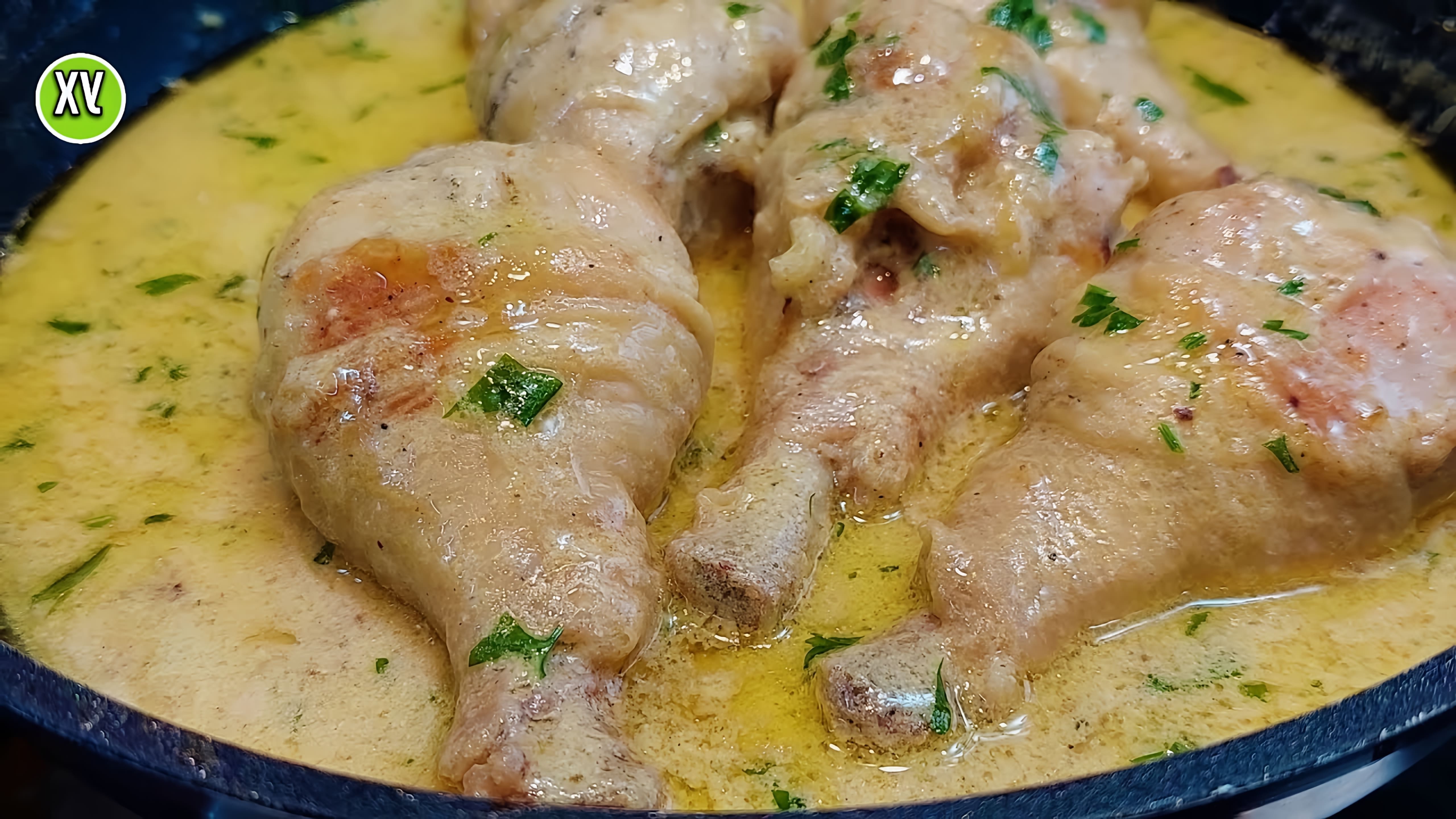 Видео рецепт куриных ножек, приготовленных в сливочном соусе