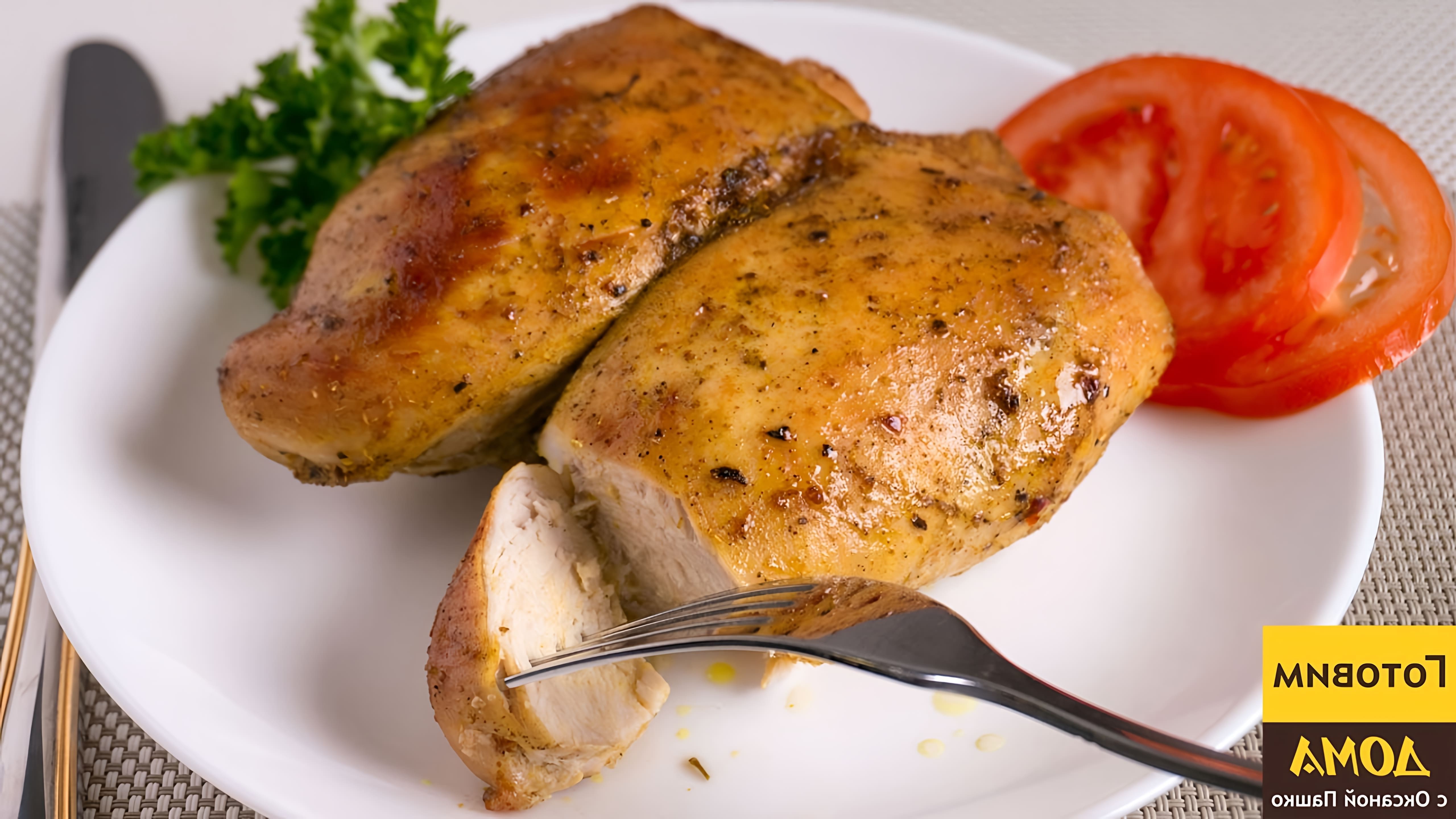 Видео рецепт приготовления куриной грудки в духовке