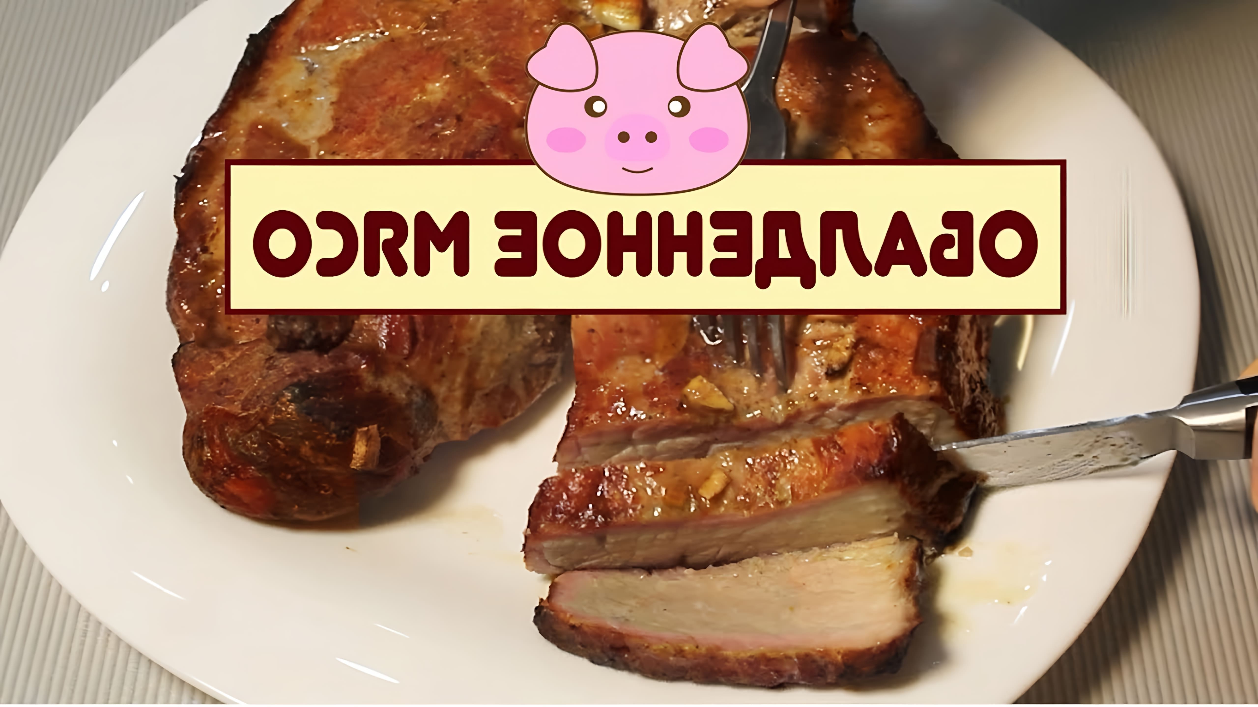 В этом видео-ролике будет показан простой и быстрый рецепт приготовления свиного окорока в духовке