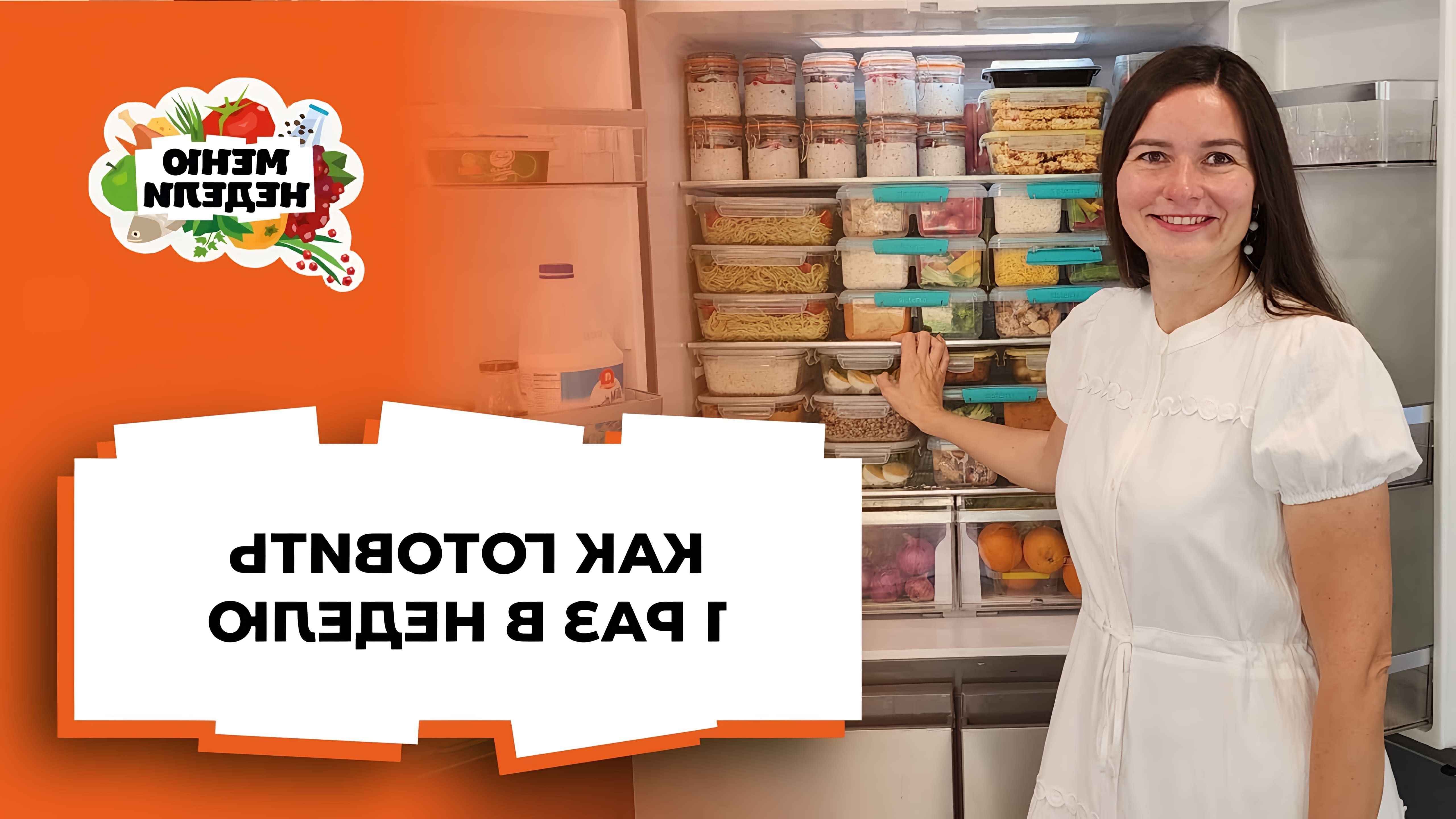 В этом видео демонстрируется процесс приготовления и заморозки готовой еды на всю семью на целую неделю