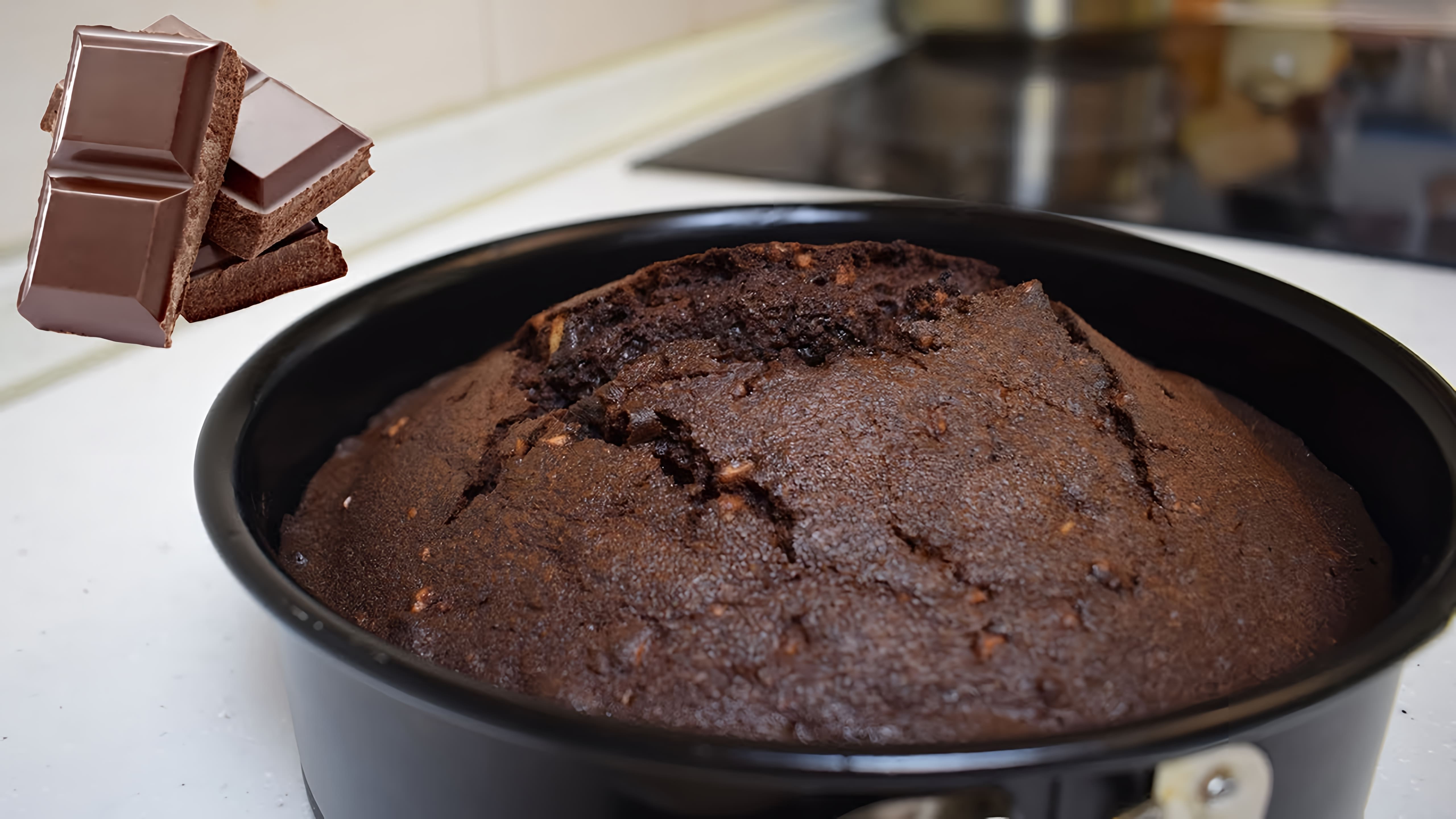 В этом видео демонстрируется процесс приготовления шоколадного пирога с орехами