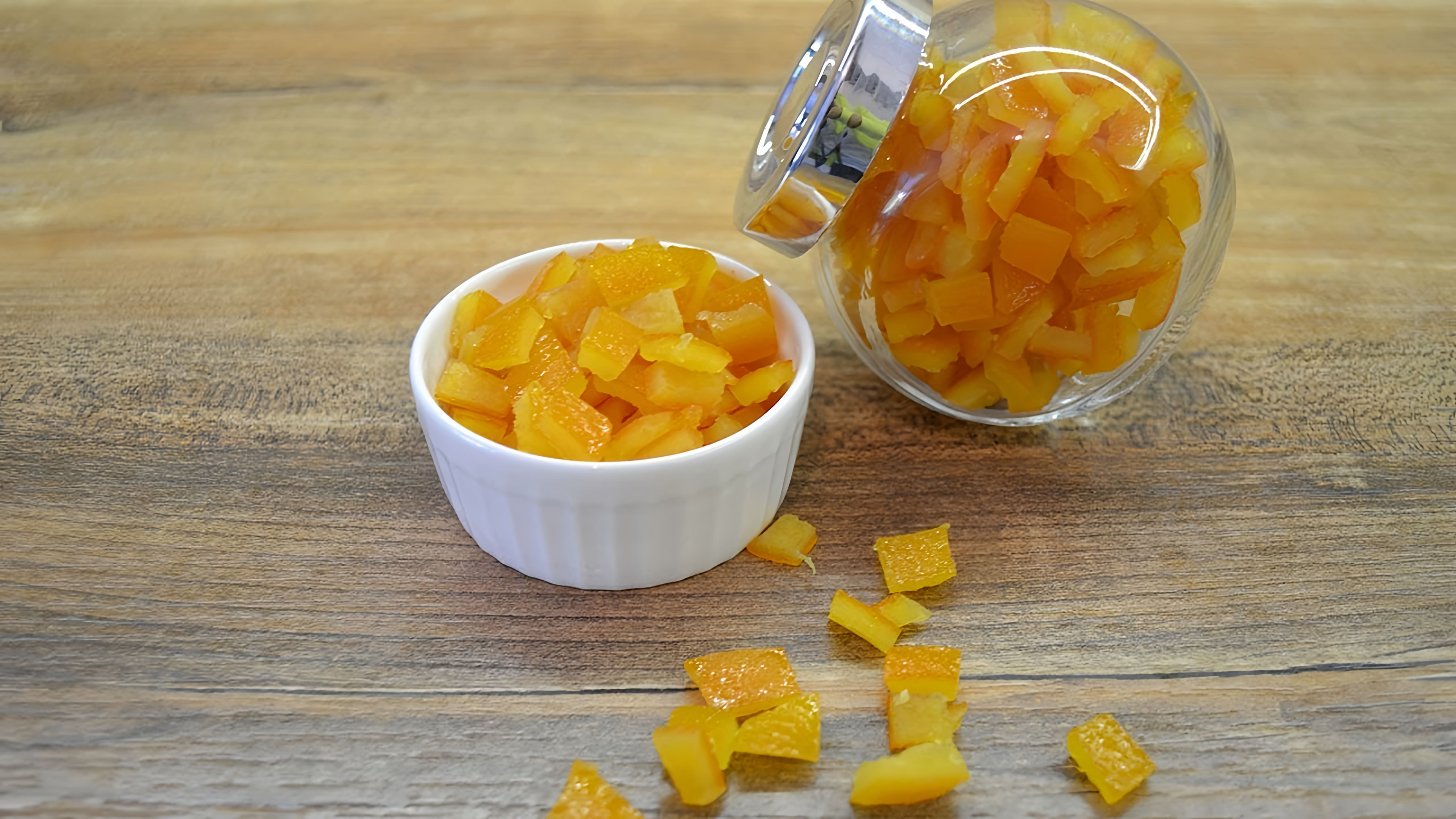 В этом видео демонстрируется простой рецепт приготовления апельсиновых цукатов
