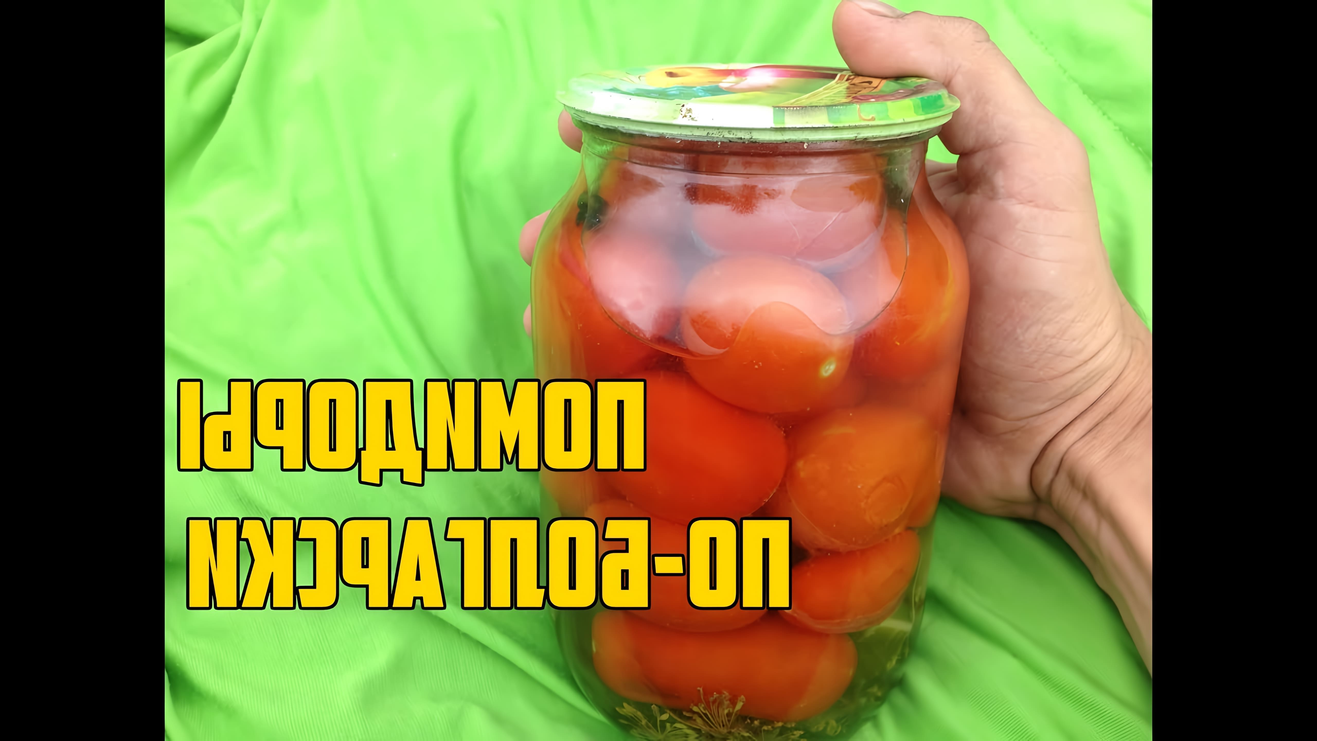 В этом видео-ролике будет показан рецепт приготовления маринованных помидоров на зиму по-болгарски