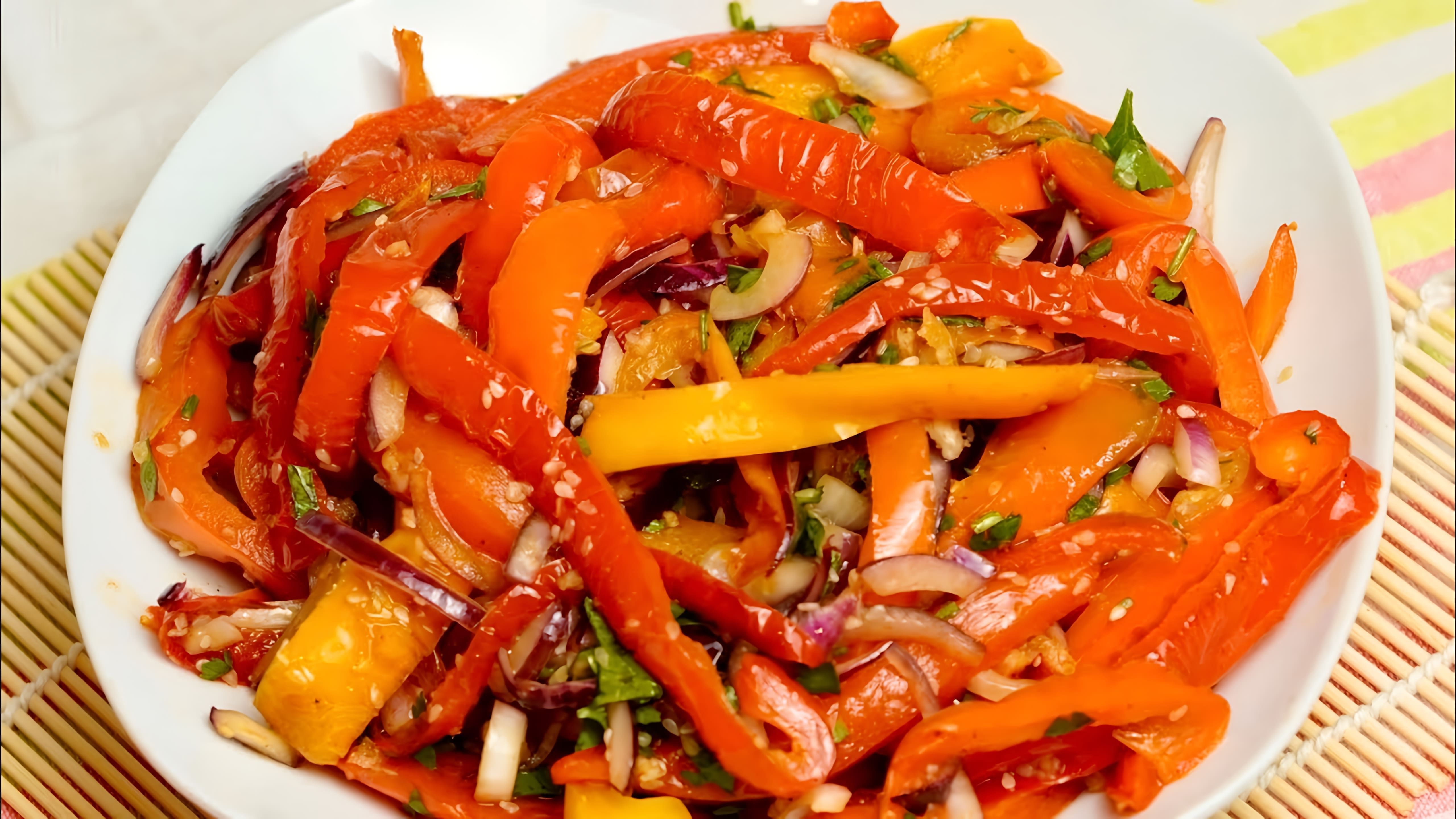 В этом видео демонстрируется простой и быстрый рецепт приготовления болгарского перца по-корейски