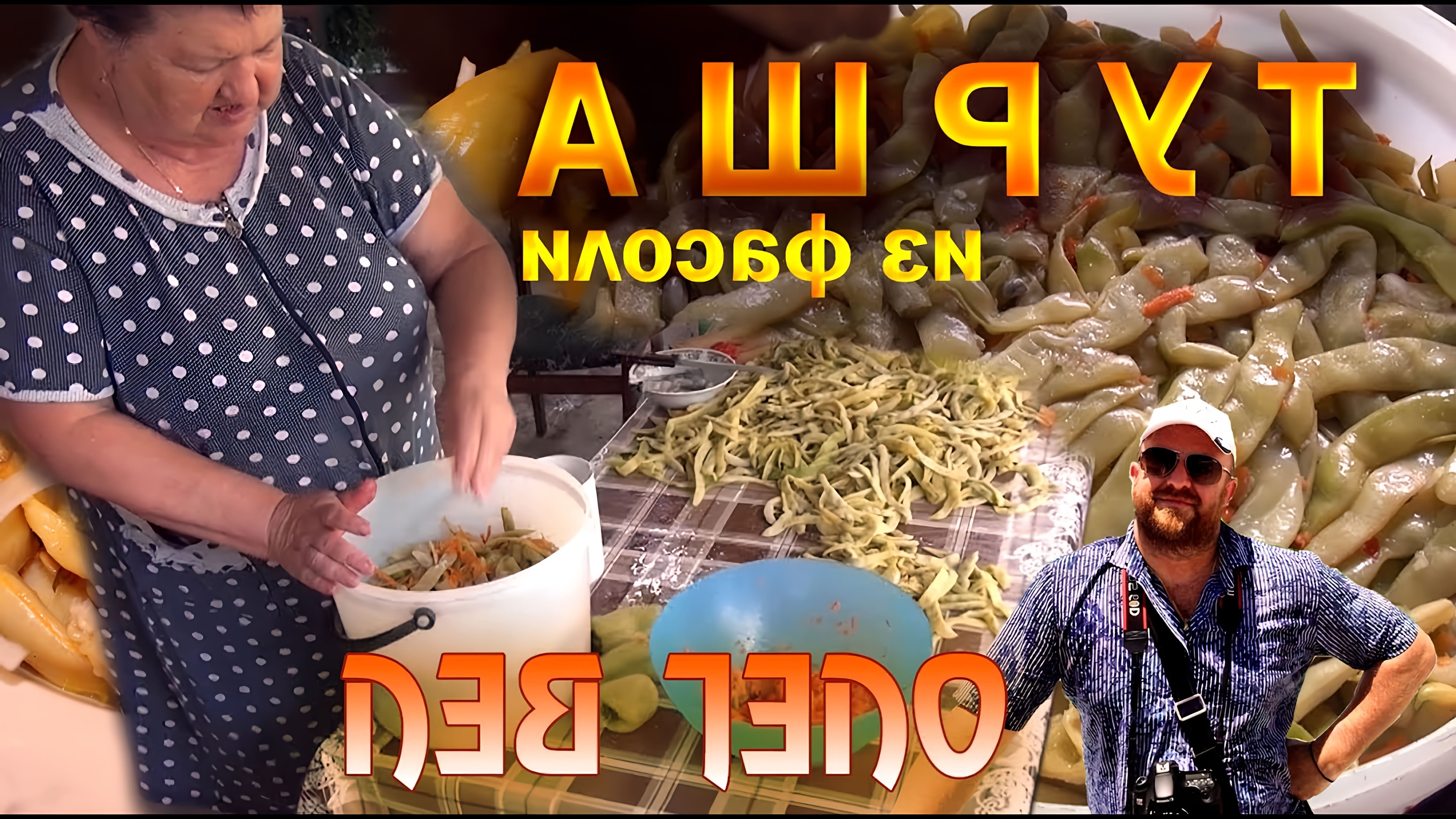 В этом видео показан процесс приготовления турши, традиционного блюда из фасоли и перца, которое обычно готовят в южных регионах России