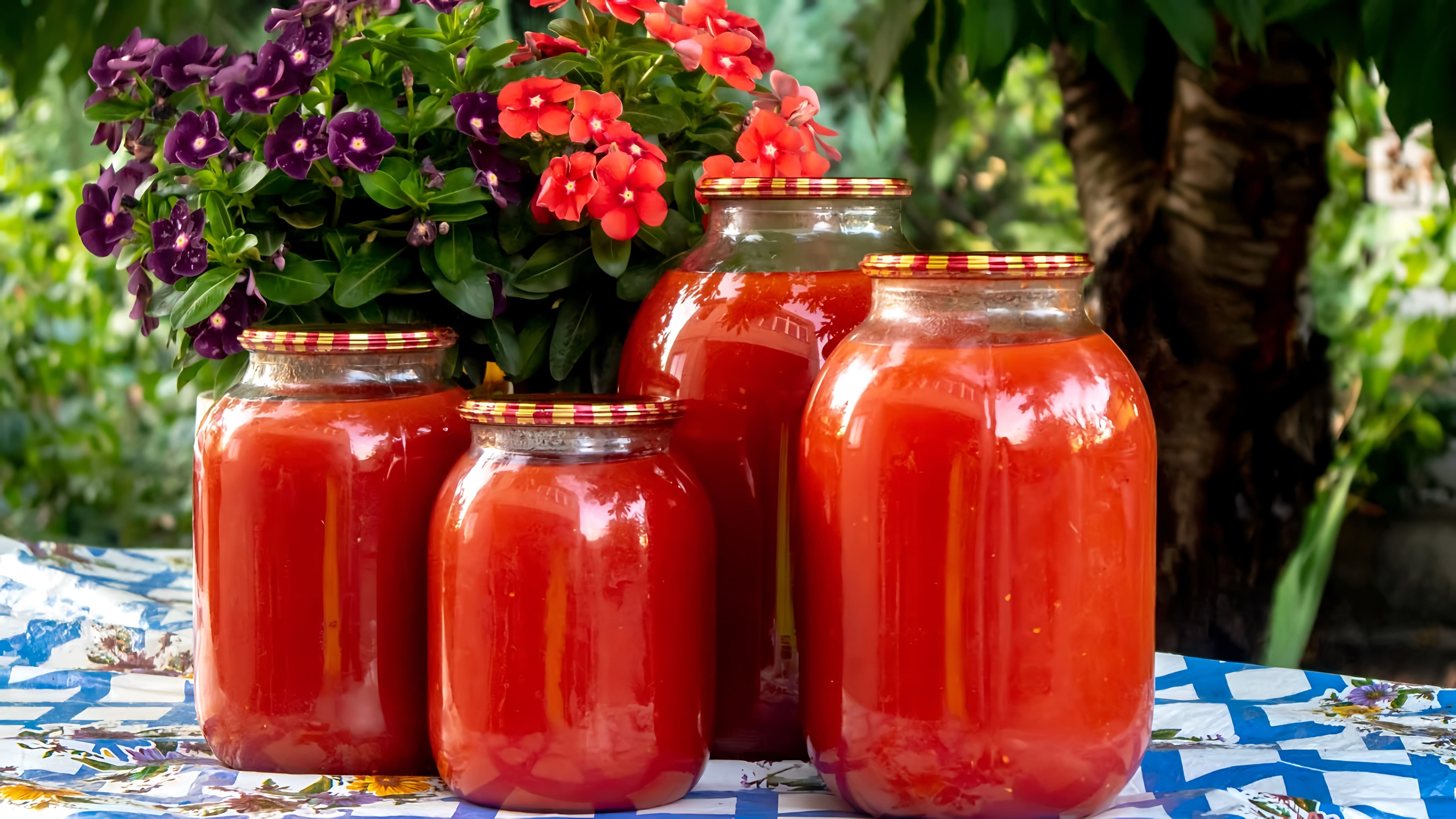 Видео посвящено приготовлению домашнего томатного сока/соуса