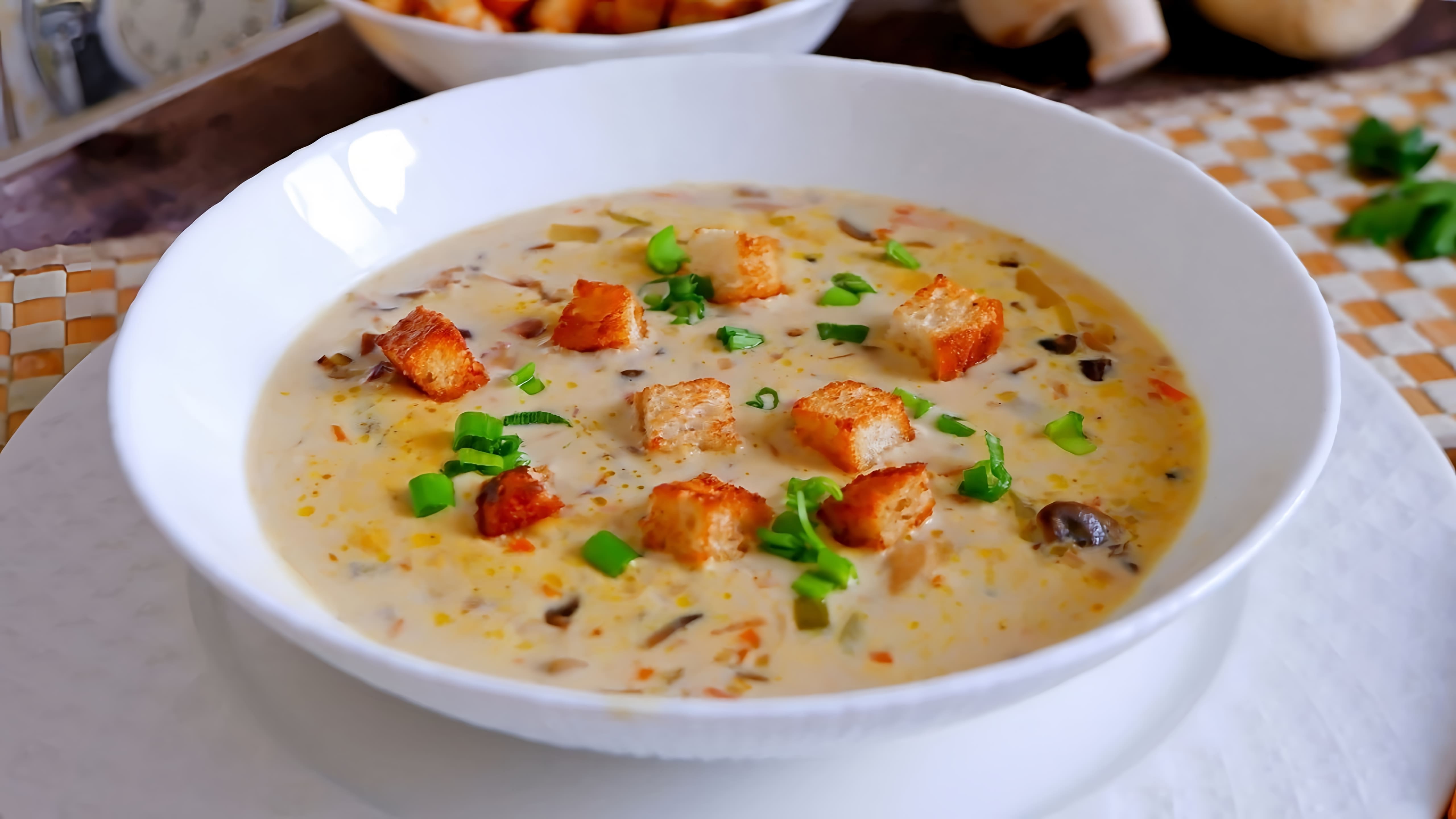 В этом видео представлен рецепт сырного супа с курицей и грибами
