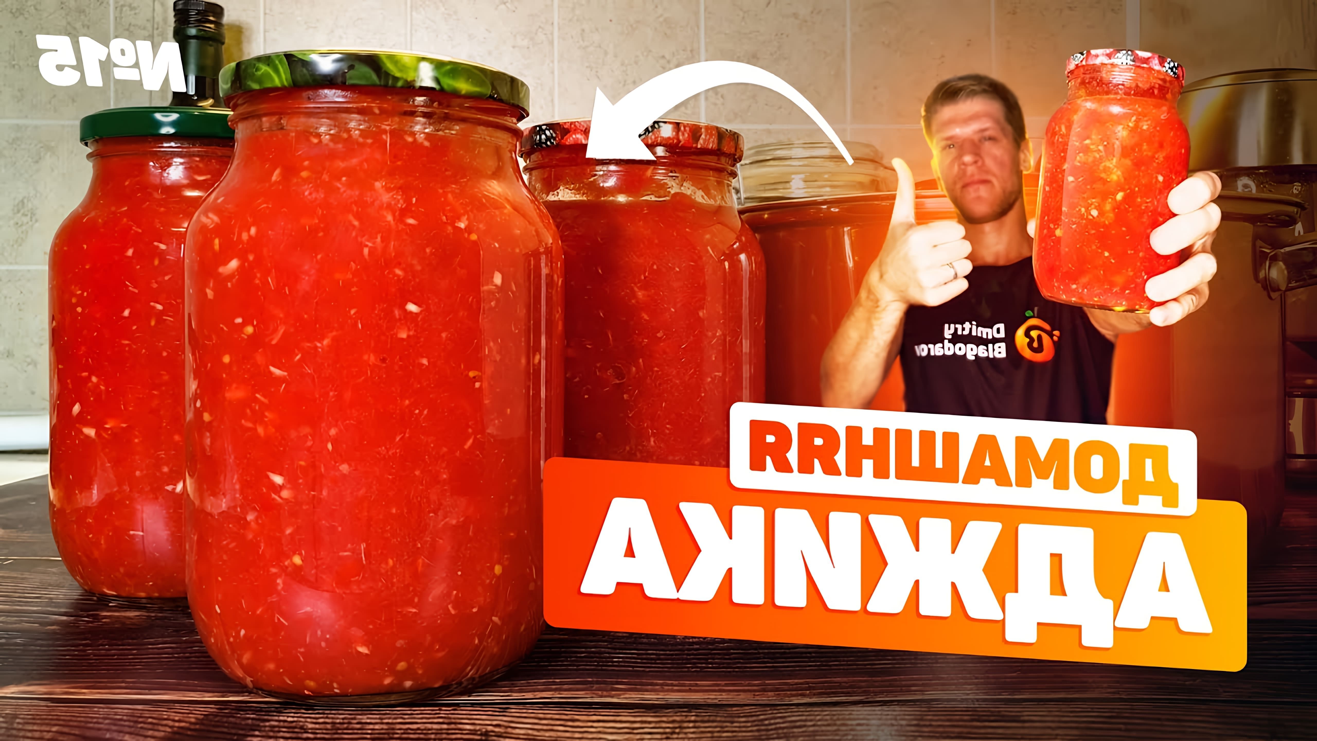 В этом видео Дмитрий показывает, как приготовить аджику из помидоров, хрена и чеснока без варки