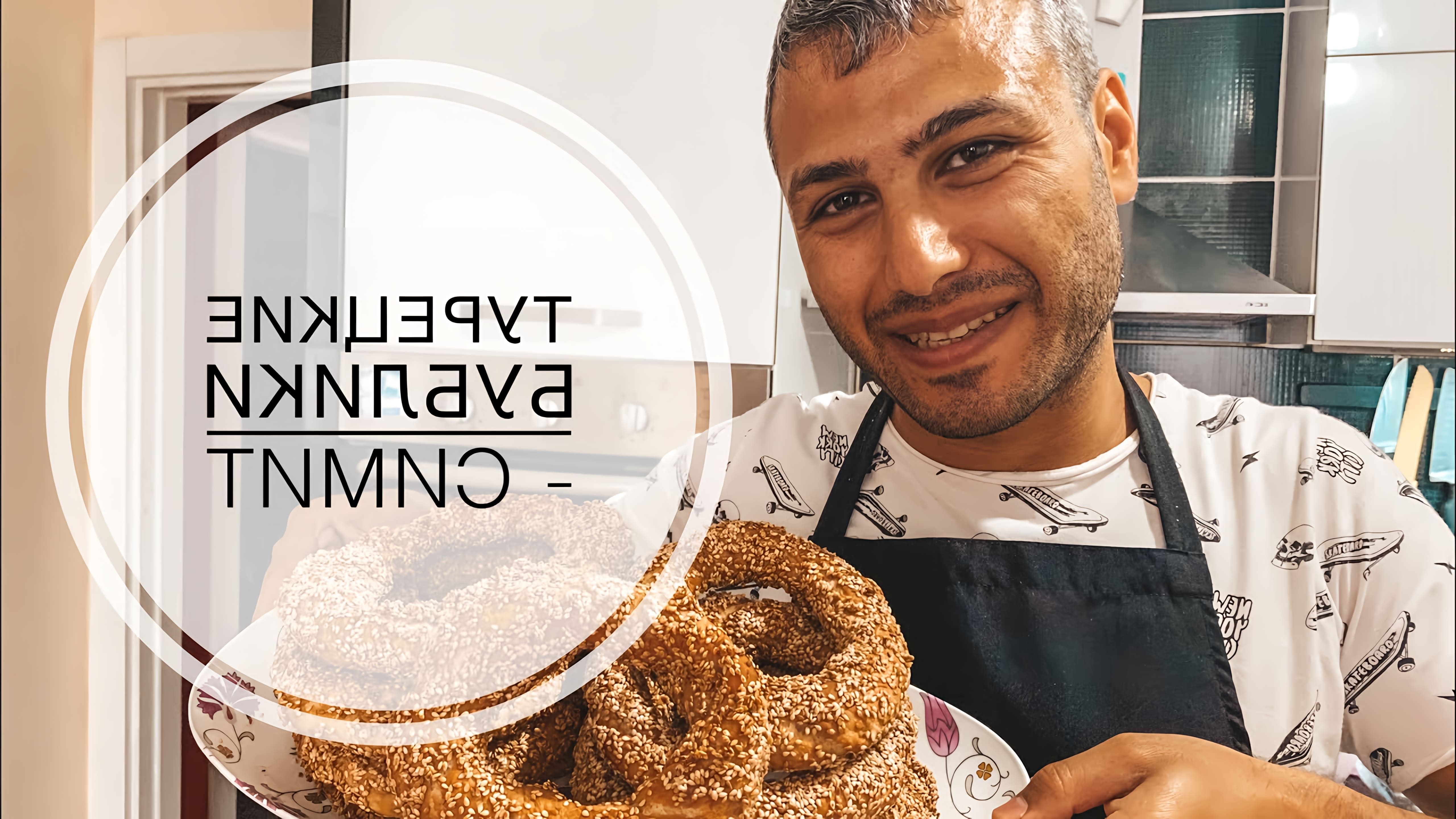 В этом видео турецкий мужчина готовит симит - турецкие бублики