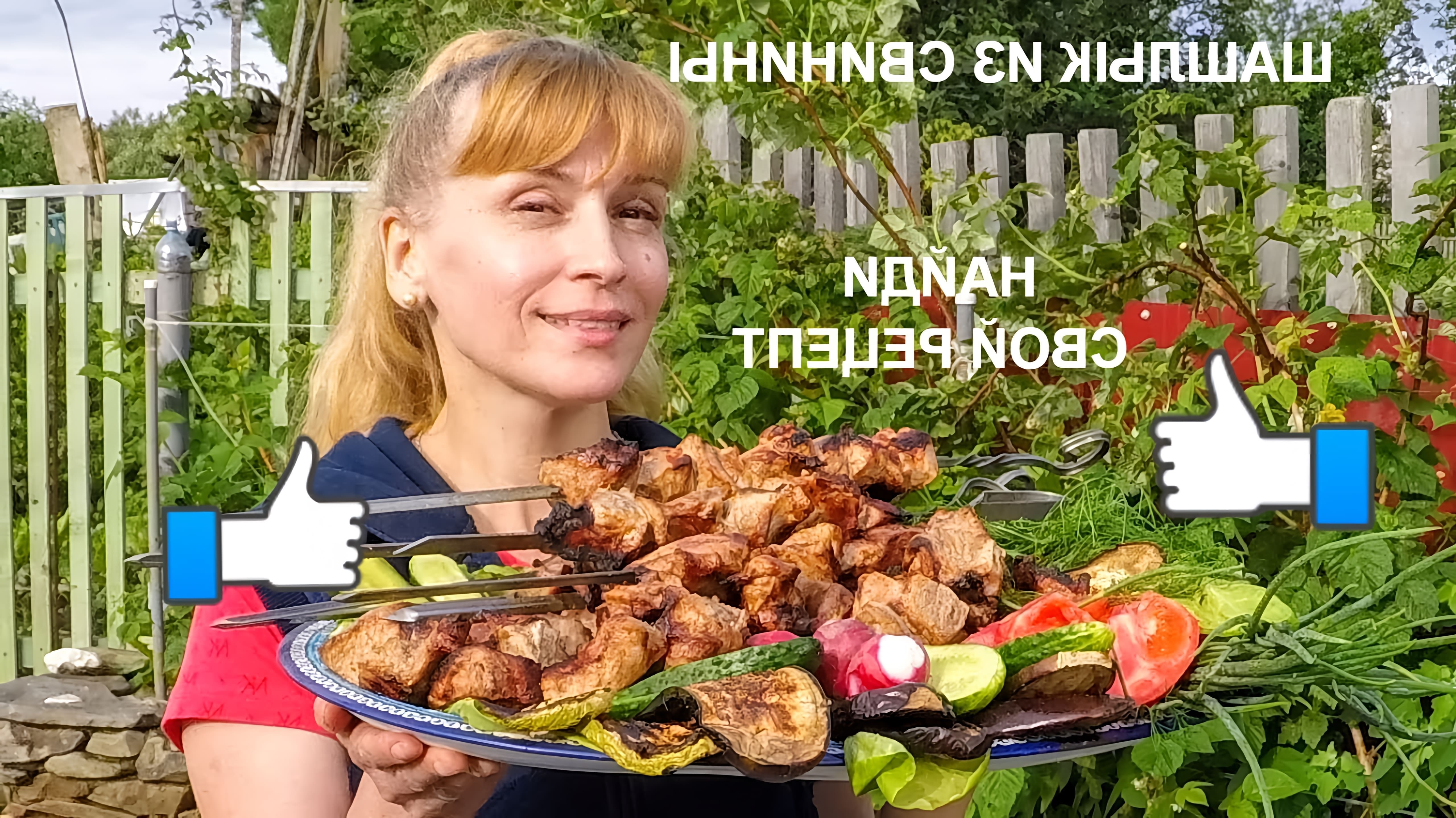 В этом видео Елена готовит шашлык из свинины по рецепту своего друга Сергея
