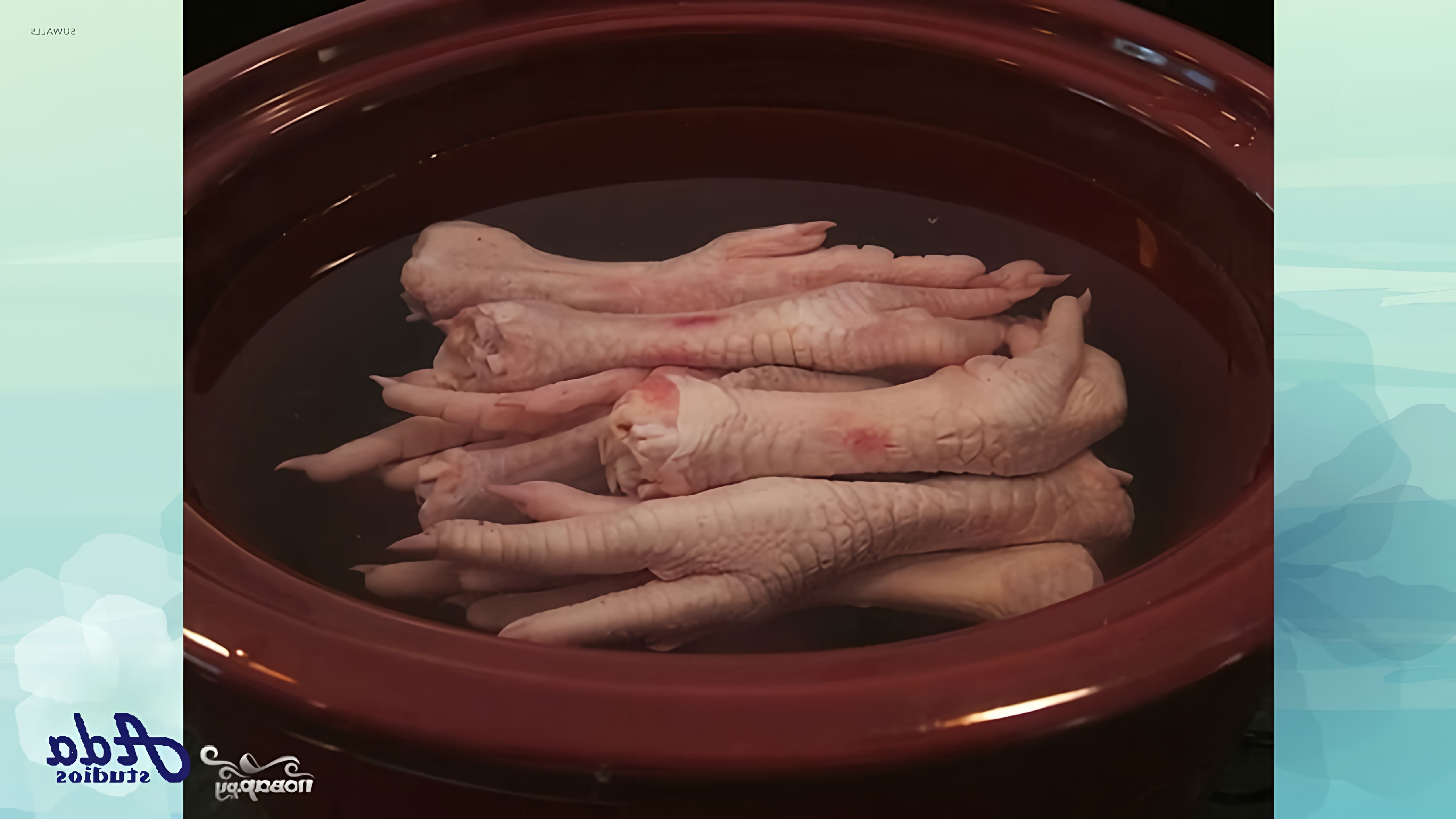 В этом видео демонстрируется рецепт приготовления бульона из куриных лапок
