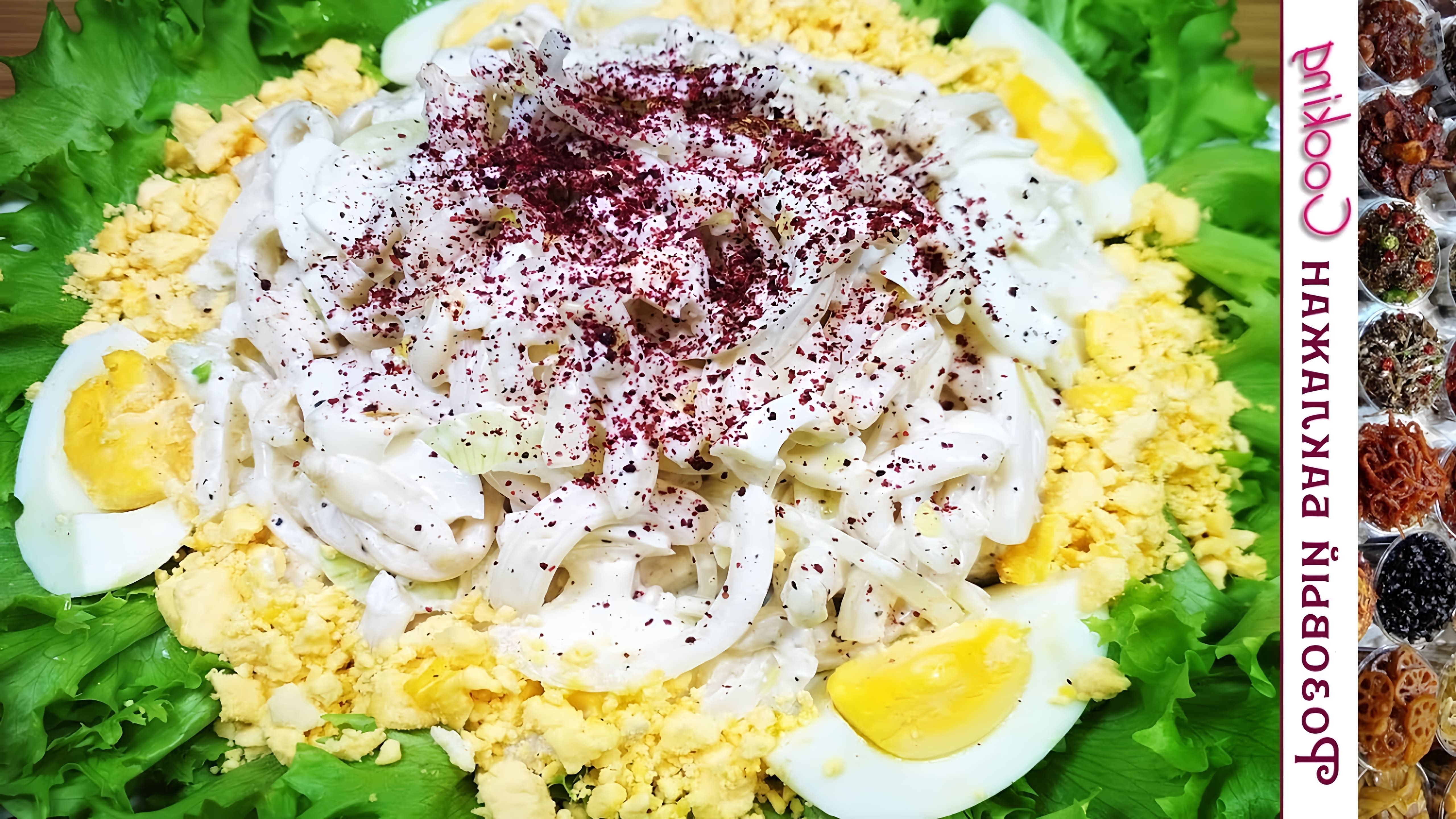 В этом видео-ролике вы увидите, как приготовить вкусный и ароматный салат из кальмаров с луком