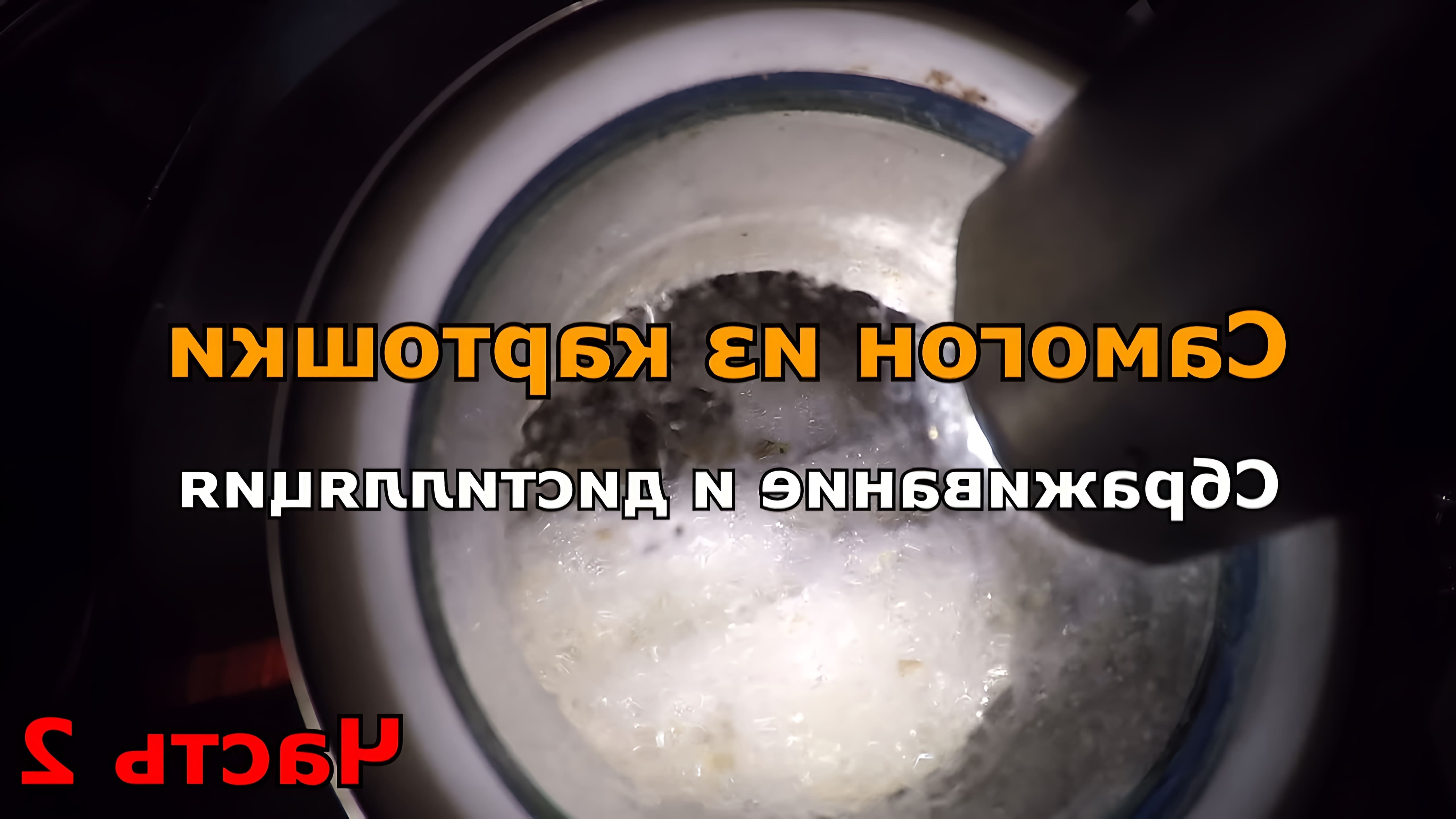 В этом видео рассказывается о процессе изготовления водки из картофеля