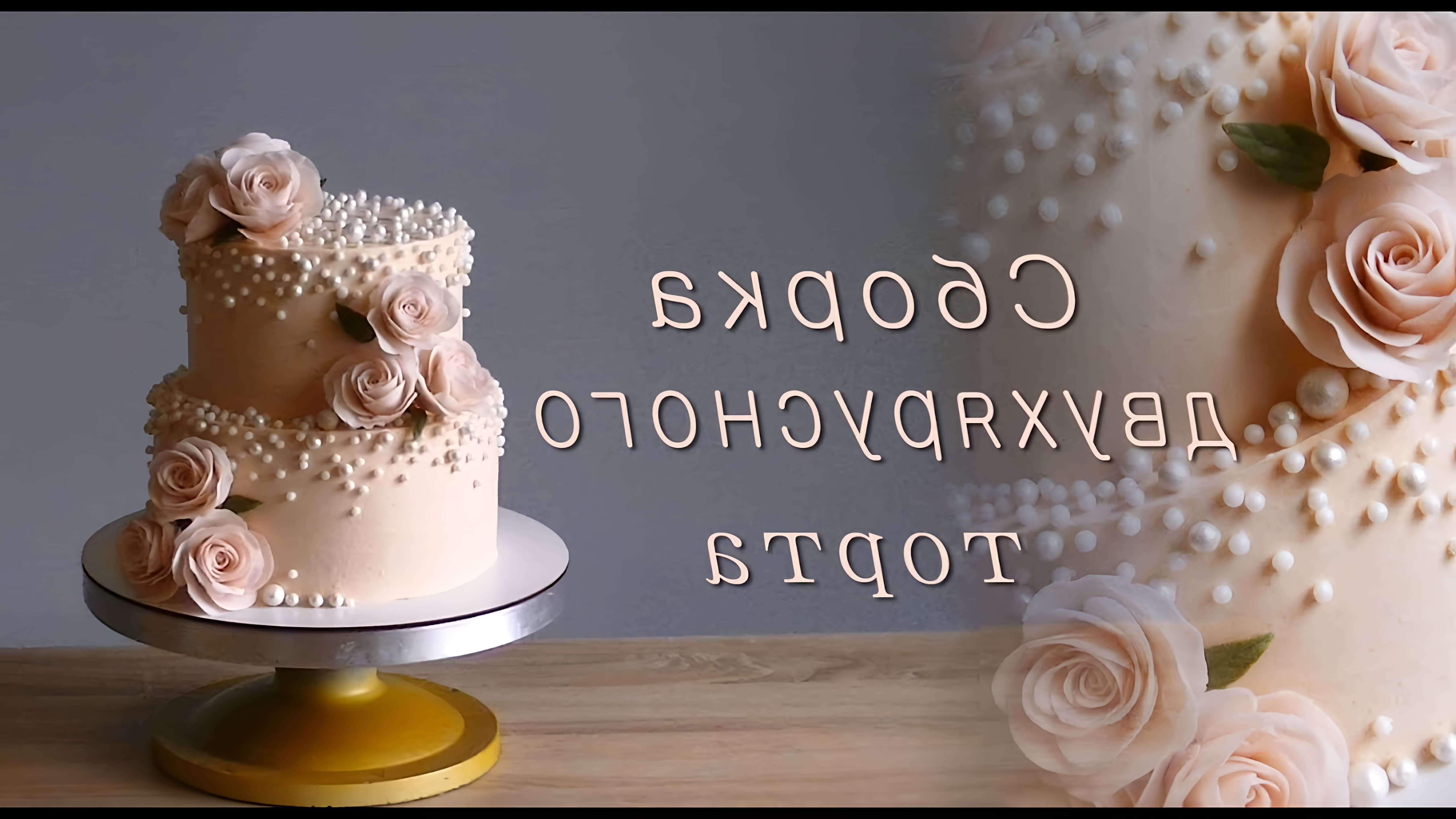 В этом видео демонстрируется процесс сборки и украшения двухъярусного торта