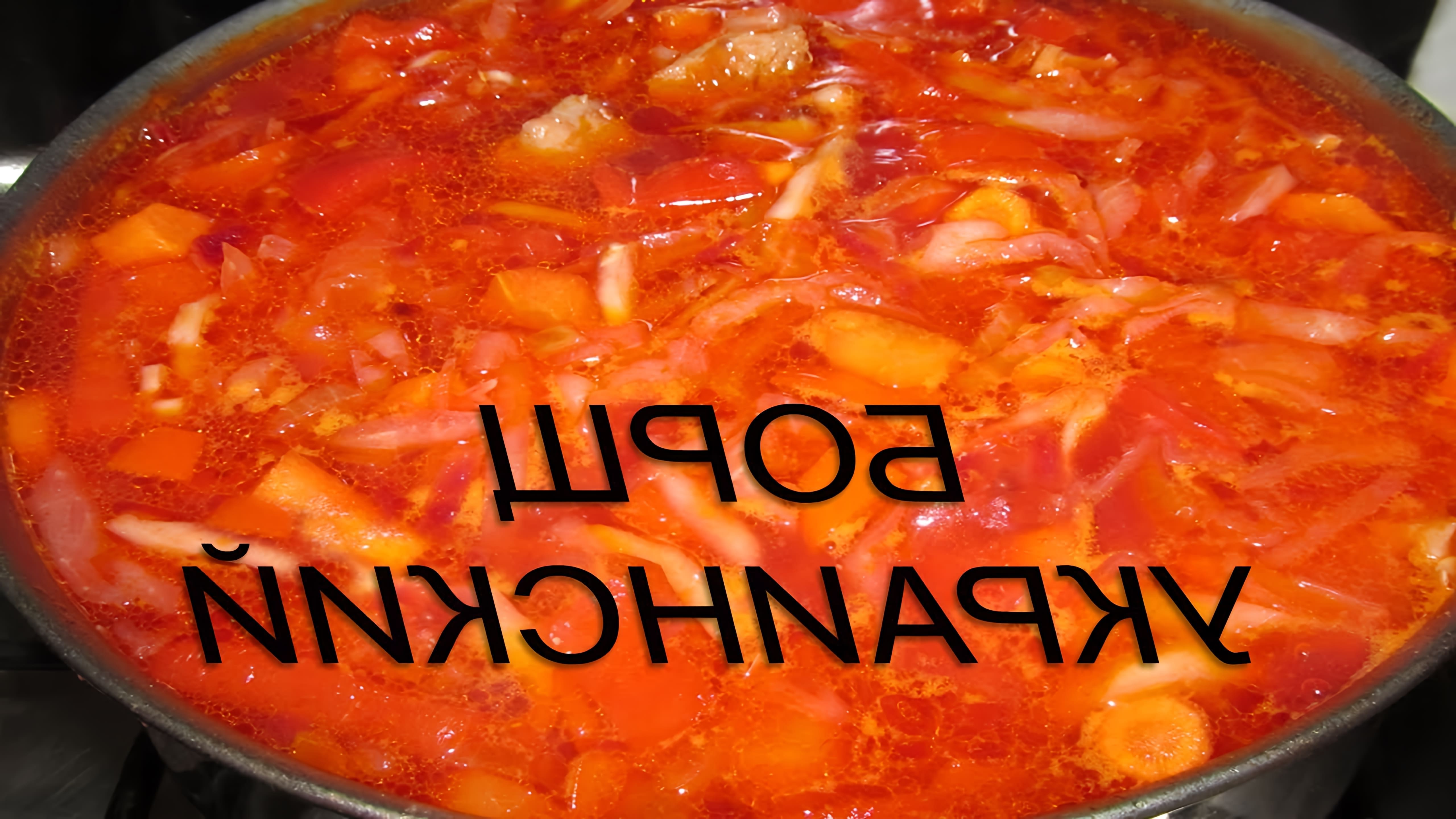 Борщ - это традиционное блюдо украинской кухни, которое готовится из свеклы, капусты, картофеля, моркови, лука, томатов и специй